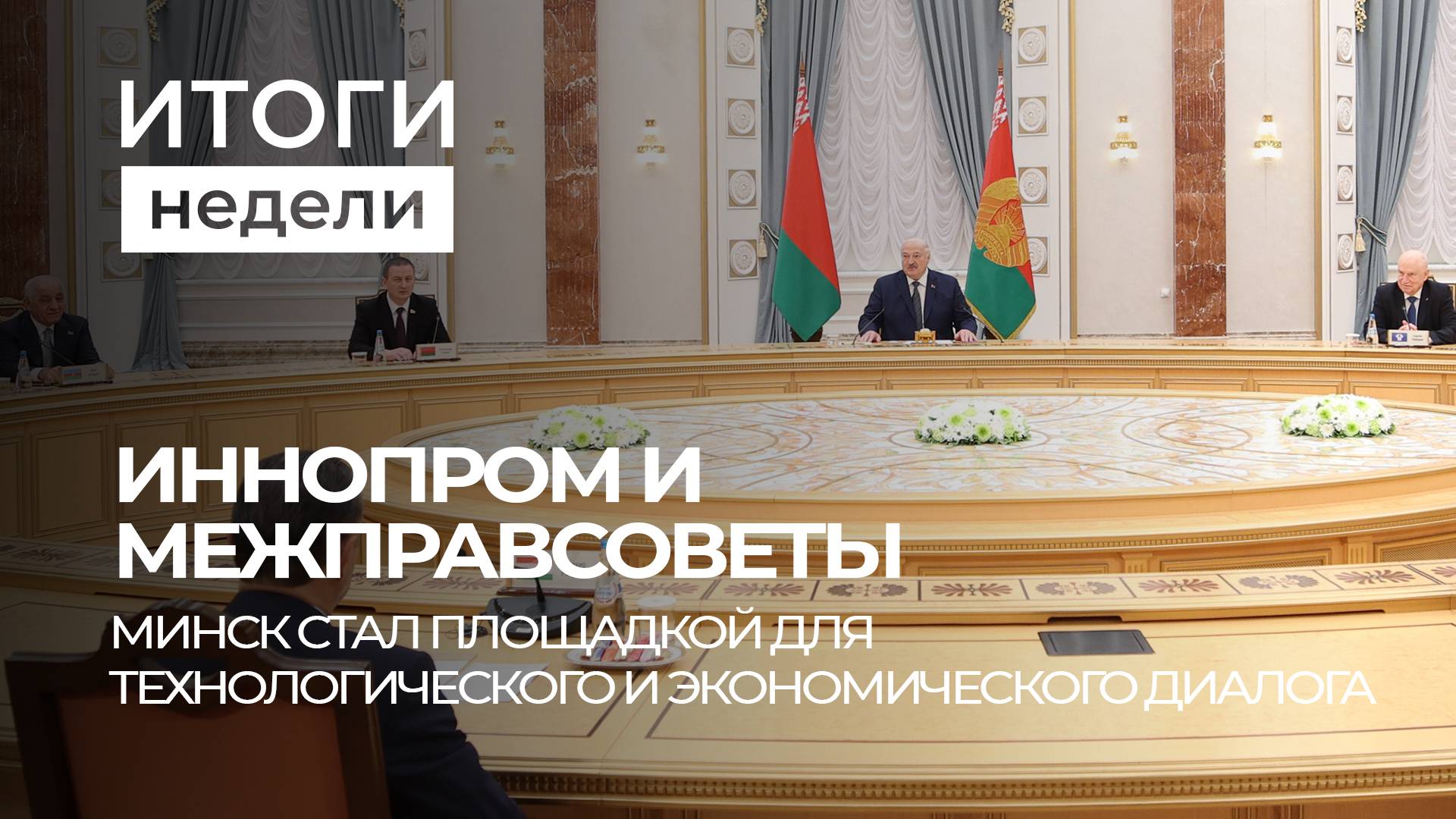 Минск объединяет: "ИННОПРОМ.Беларусь" и межправсоветы СНГ и ЕАЭС. Итоги недели