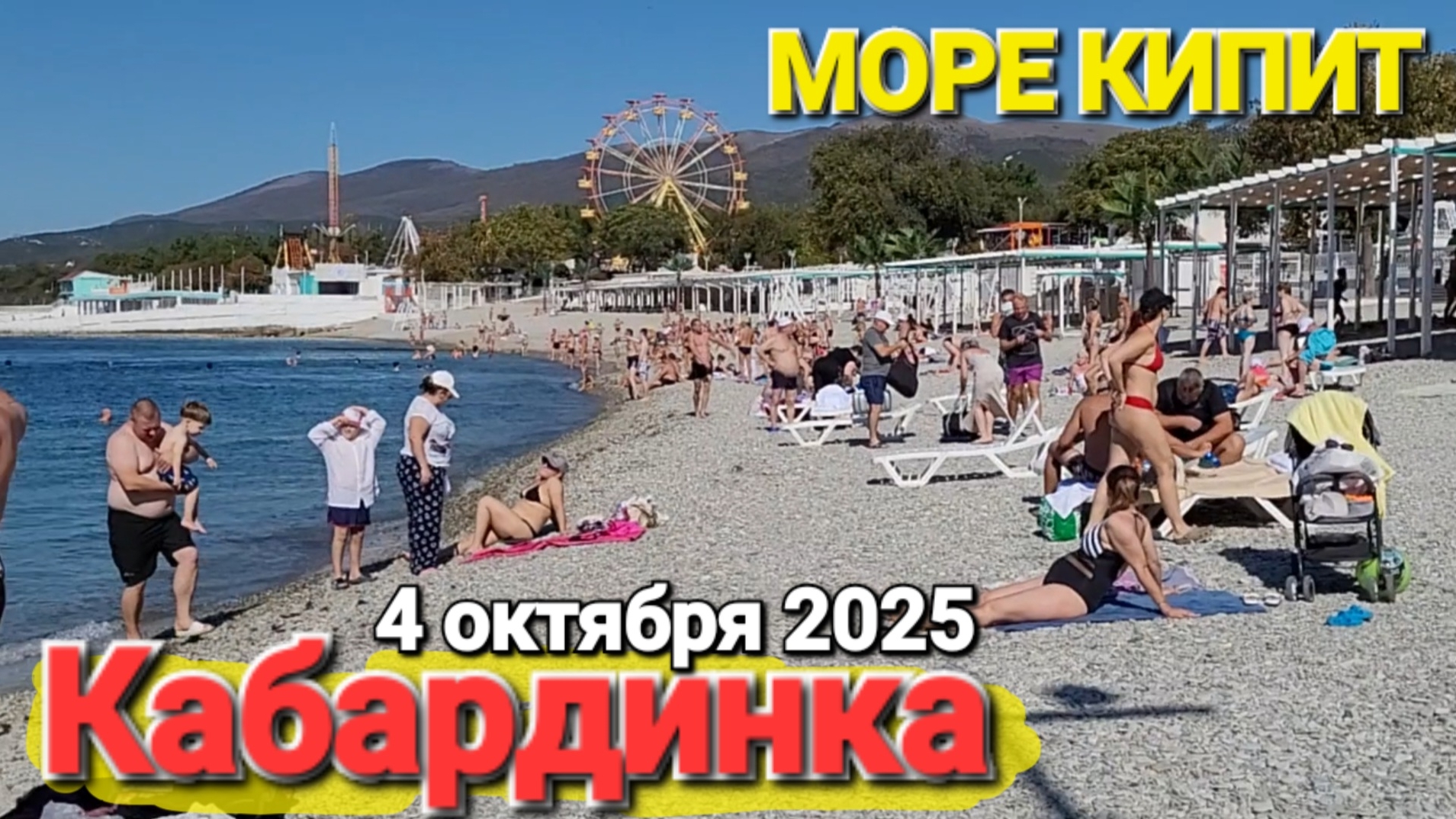 #Кабардинка - Аномальная ЖАРА Пекло на пляжах 04.10.2025