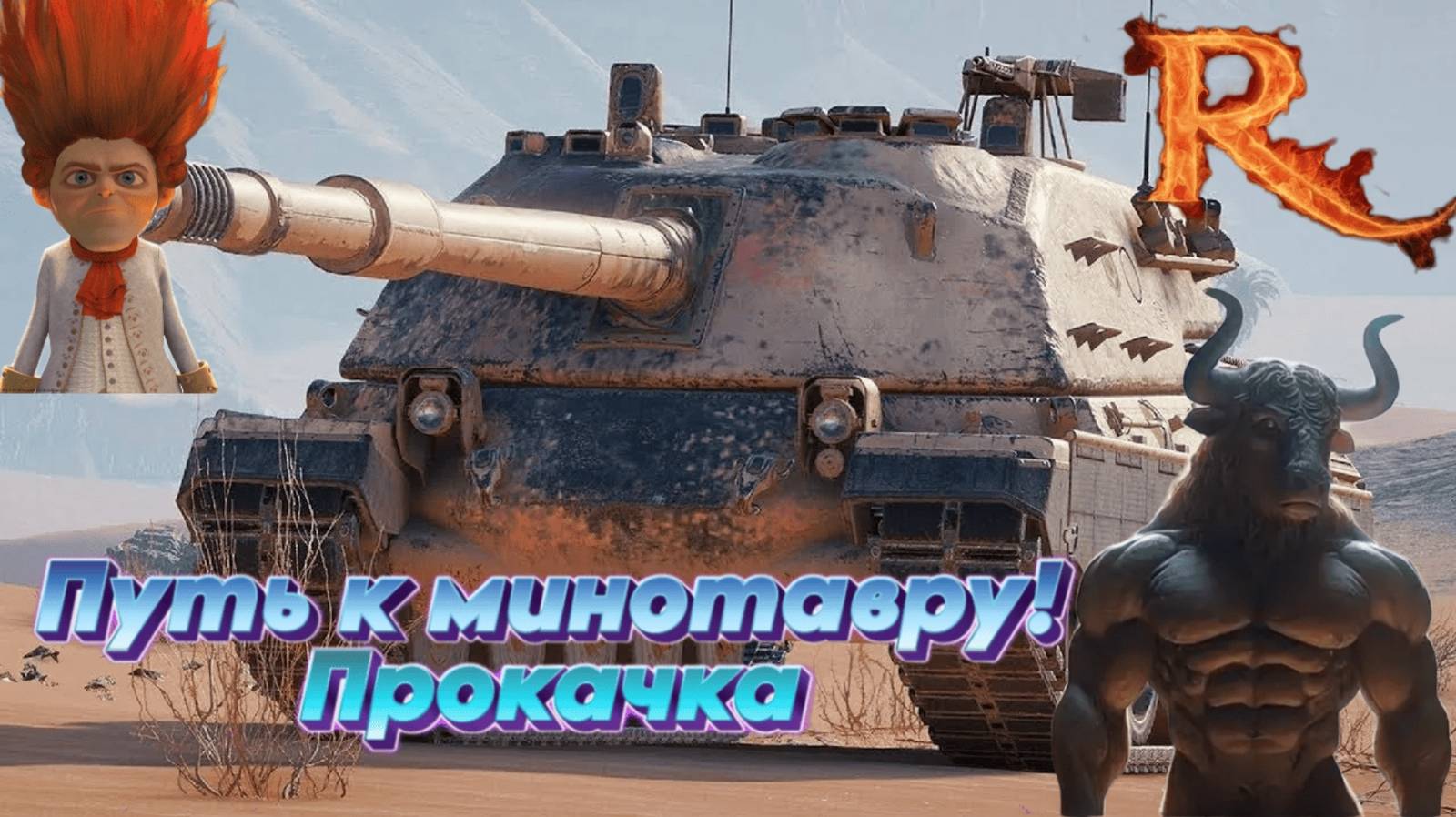 Мир Танков! идем на 10ку прокачка Minotauro! во взводе Dias.