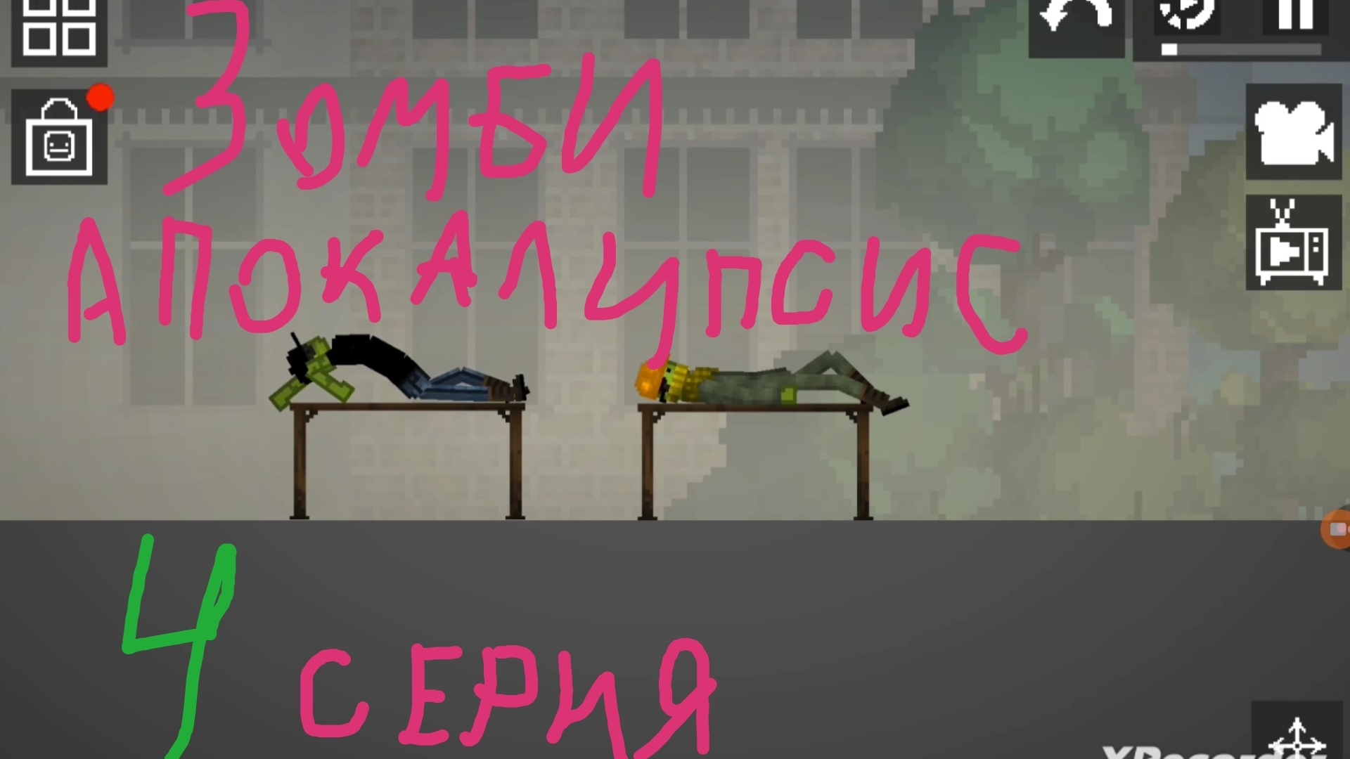 "зомби апокалипсис" 4серия