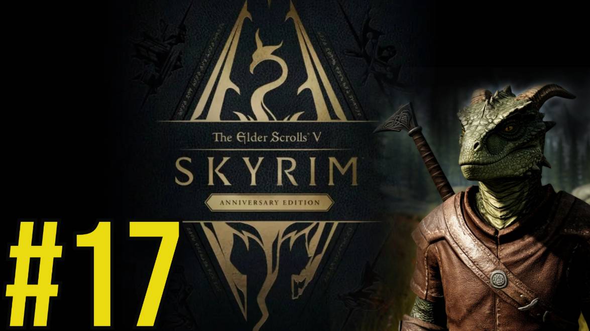 The Elder Scrolls V Skyrim Anniversary Прохождение(2025) ч17 - Выбрался из этого адского данжа!