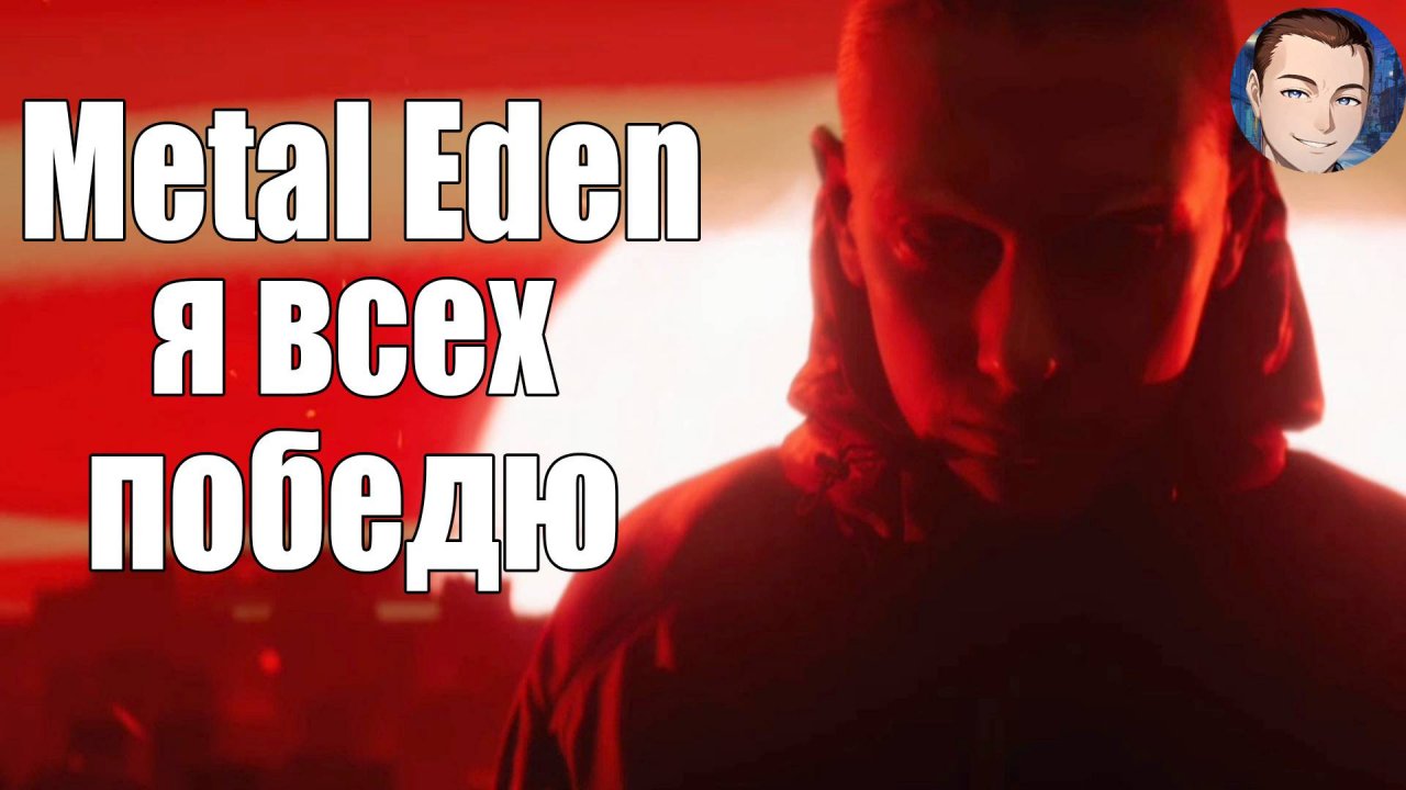 Metal Eden /Я СТАЛА СИЛЬНЕЕ!/