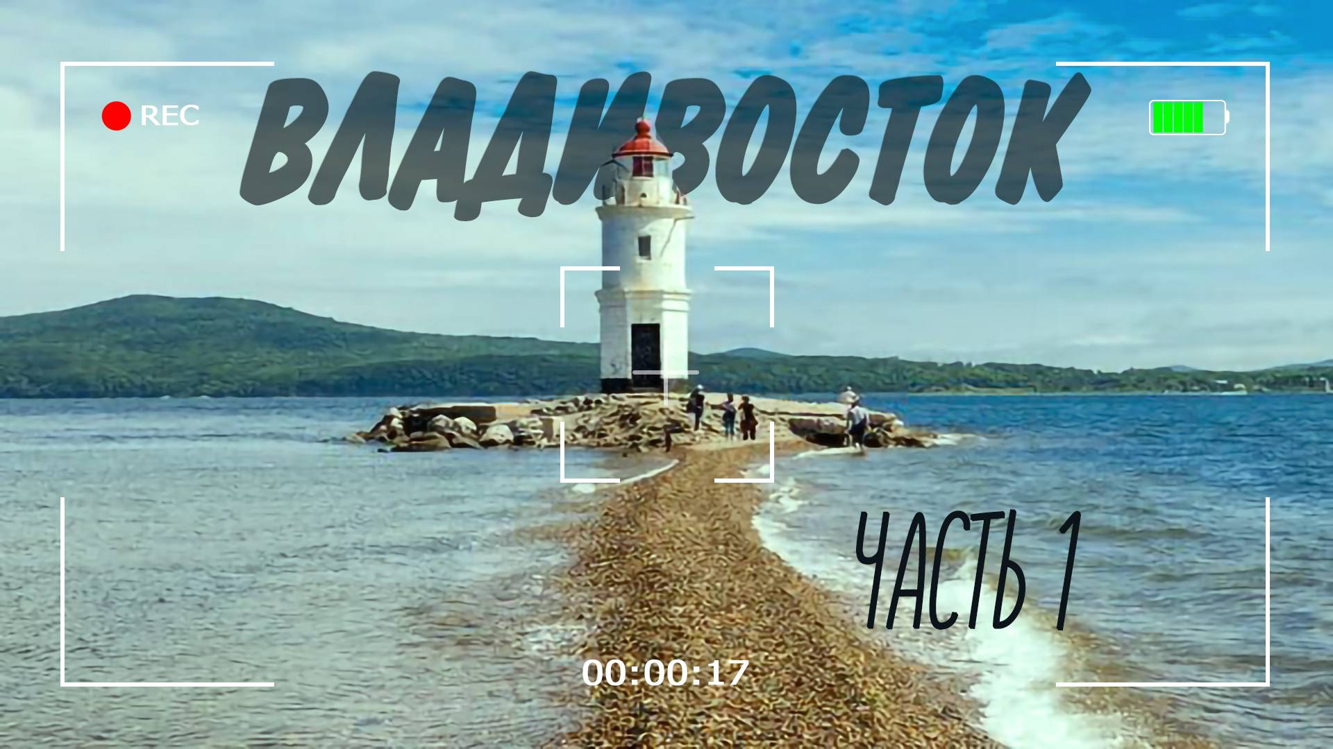 Владивосток 2025. Часть 1.