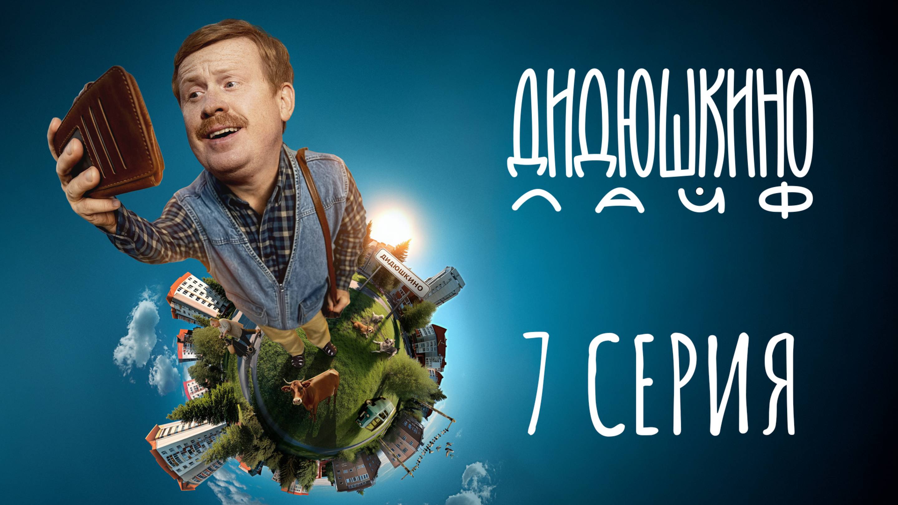 Дидюшкино Лайф | 7 серия | Танцы