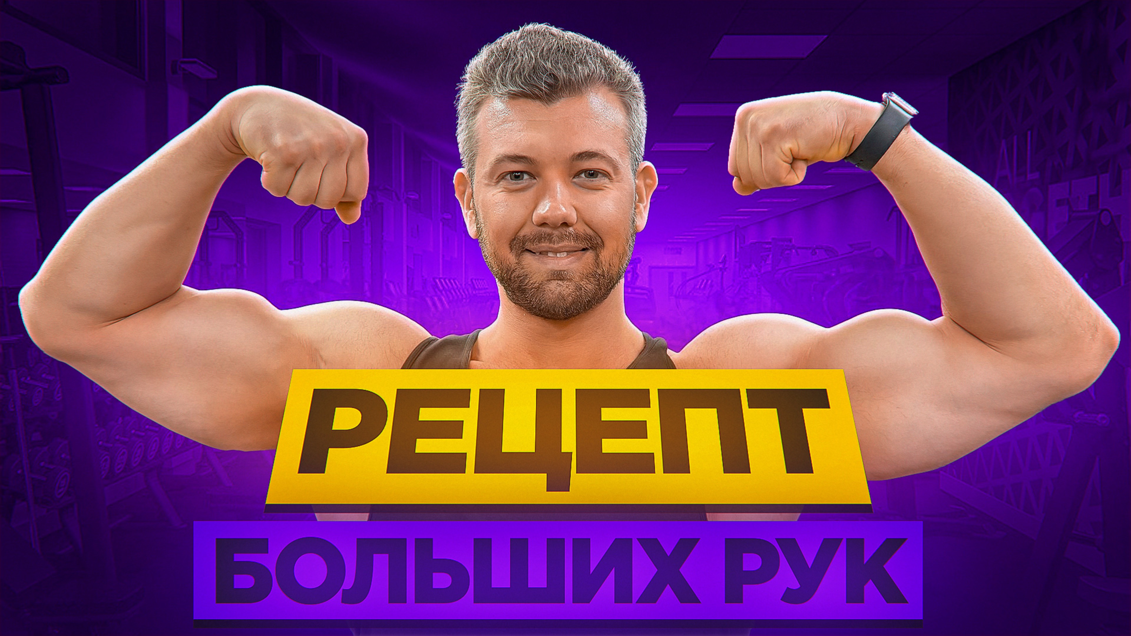 Как накачать руки в 2025 году