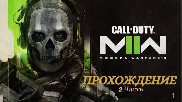 Прохождение Call Of Duty Modern Warfare II часть 2