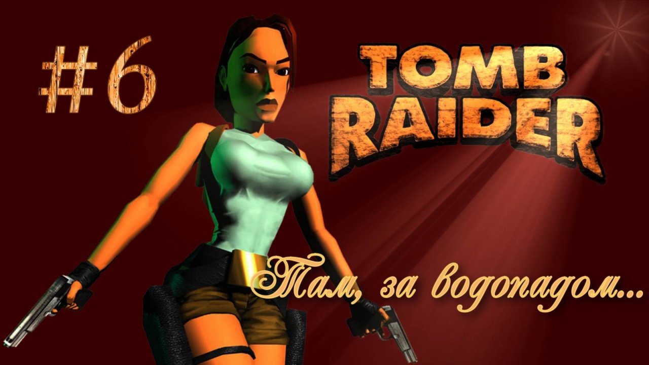 PS One. Полное прохождение Tomb Raider. Часть 6.