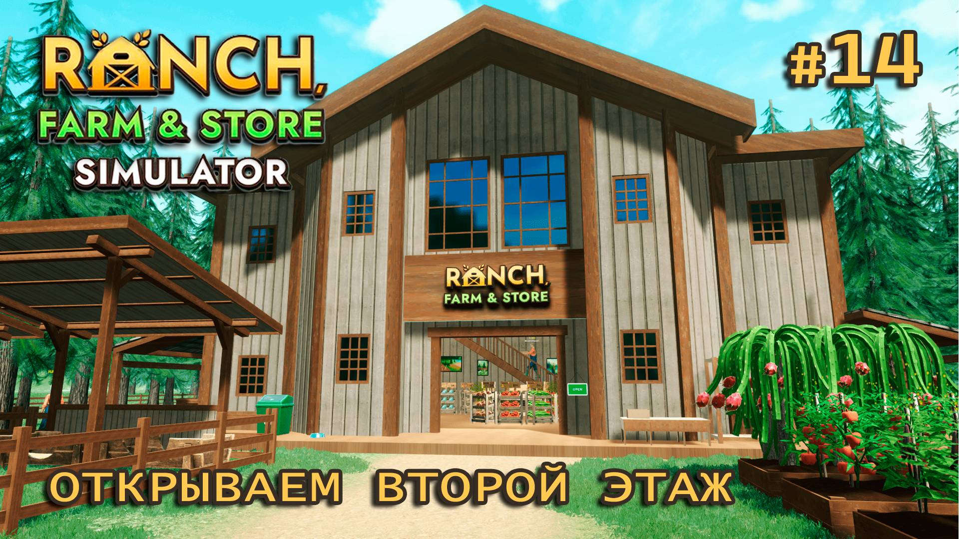 ОТКРЫВАЕМ ВТОРОЙ ЭТАЖ ӏ Ranch Farm and Store Simulator #14