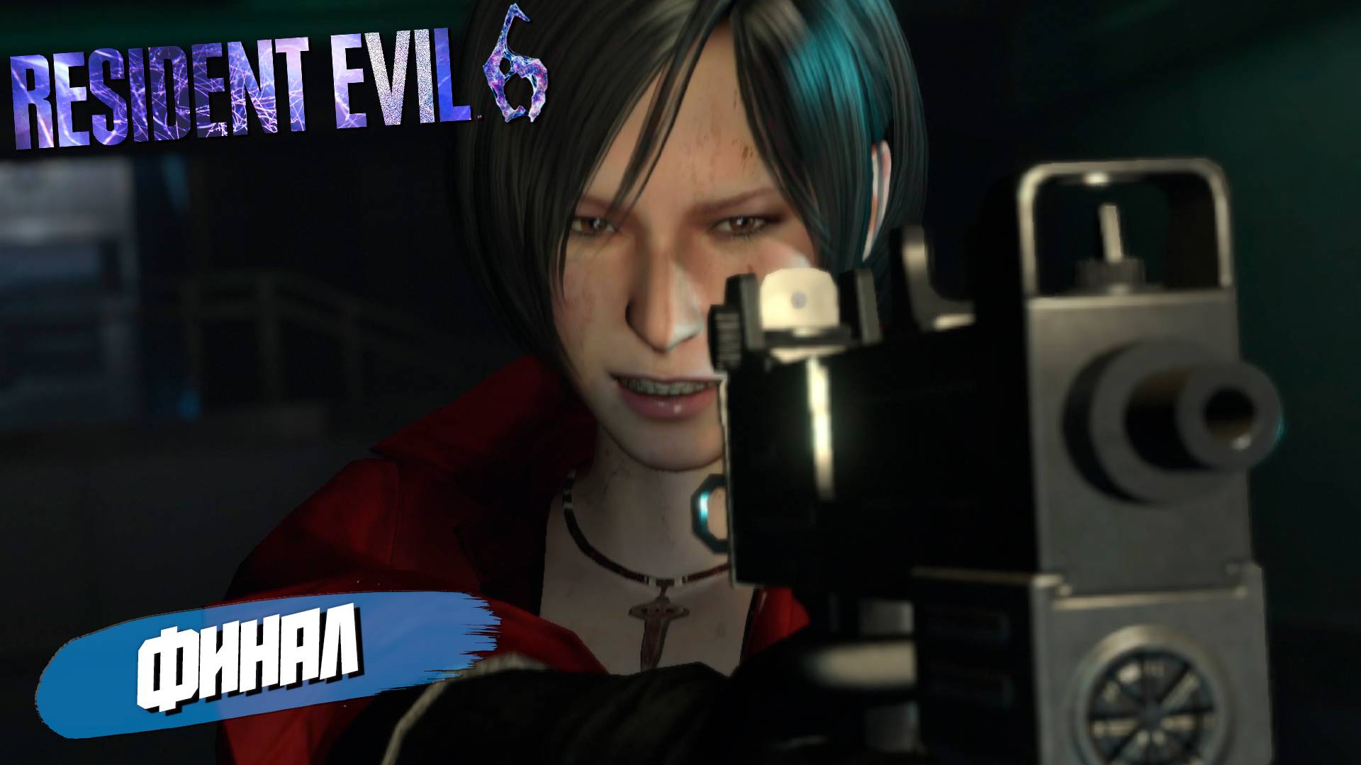 ФИНАЛ ➤ Resident Evil 6 #17