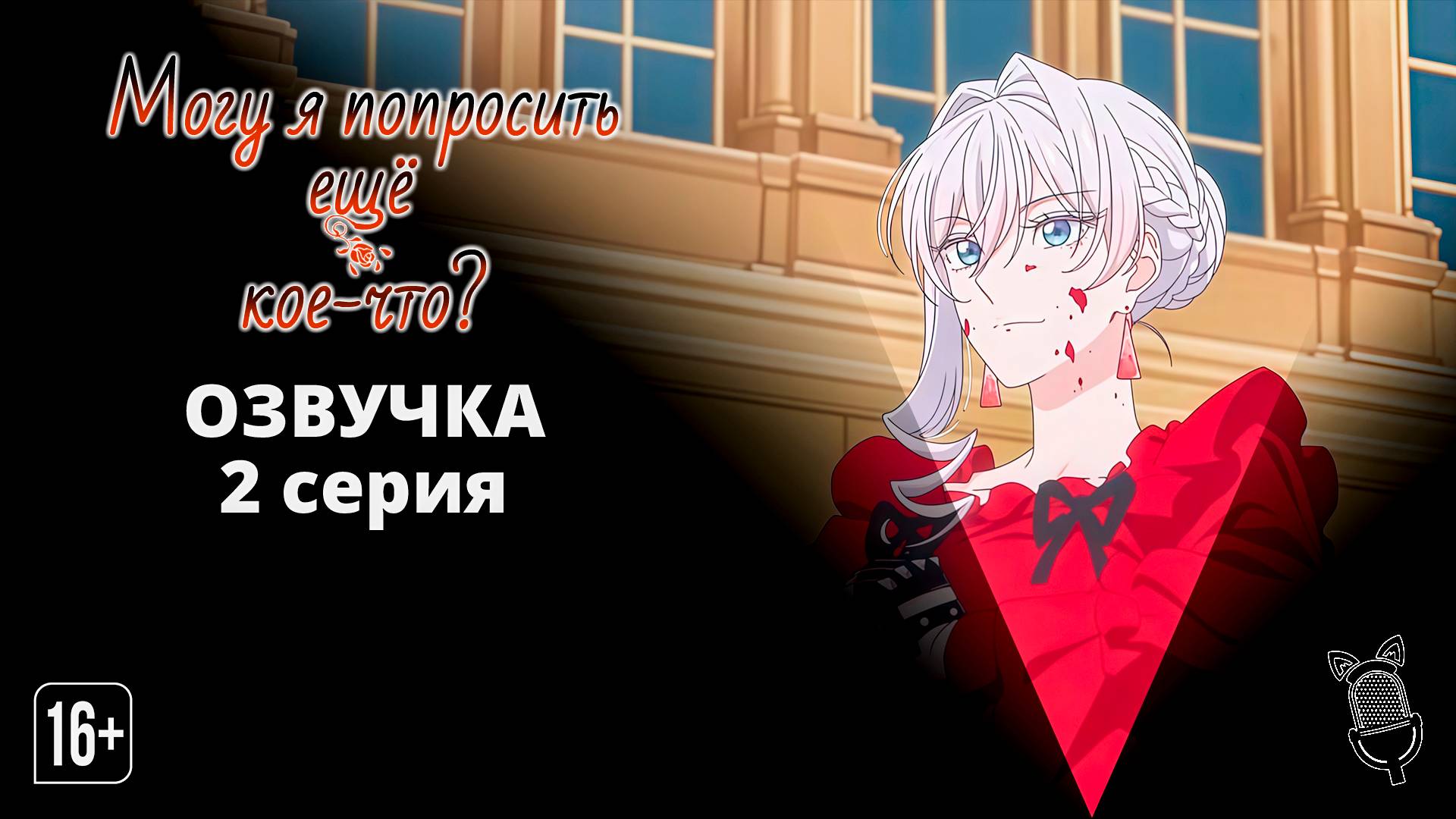 Могу я попросить еще кое-что? - 2 серия [Ушастая озвучка]