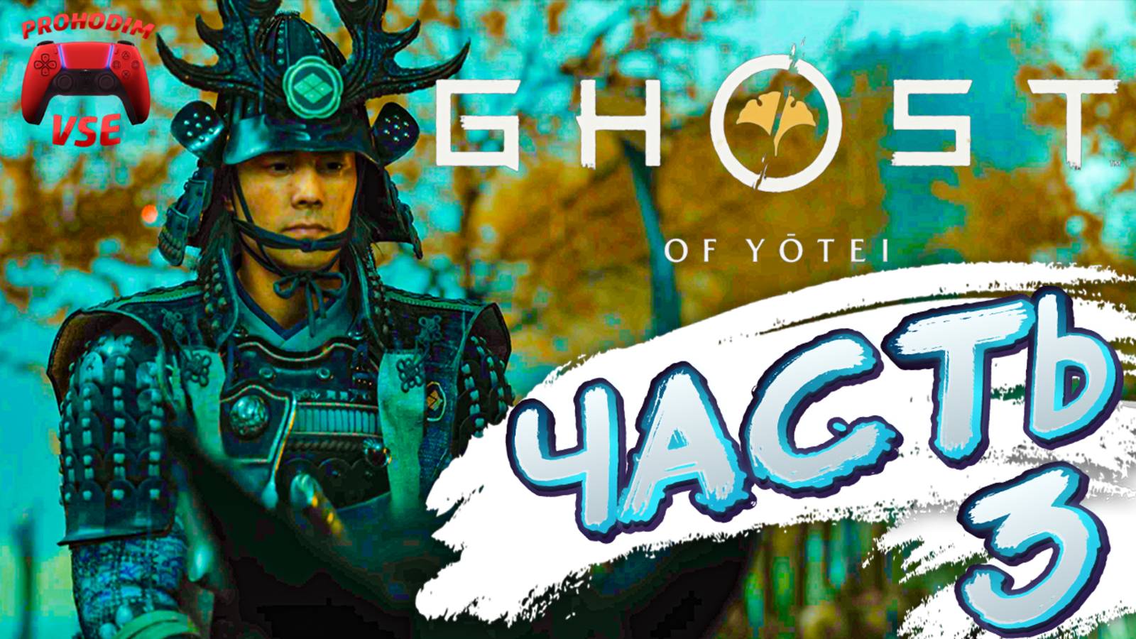 ghost of yotei часть 3 \ FullHD