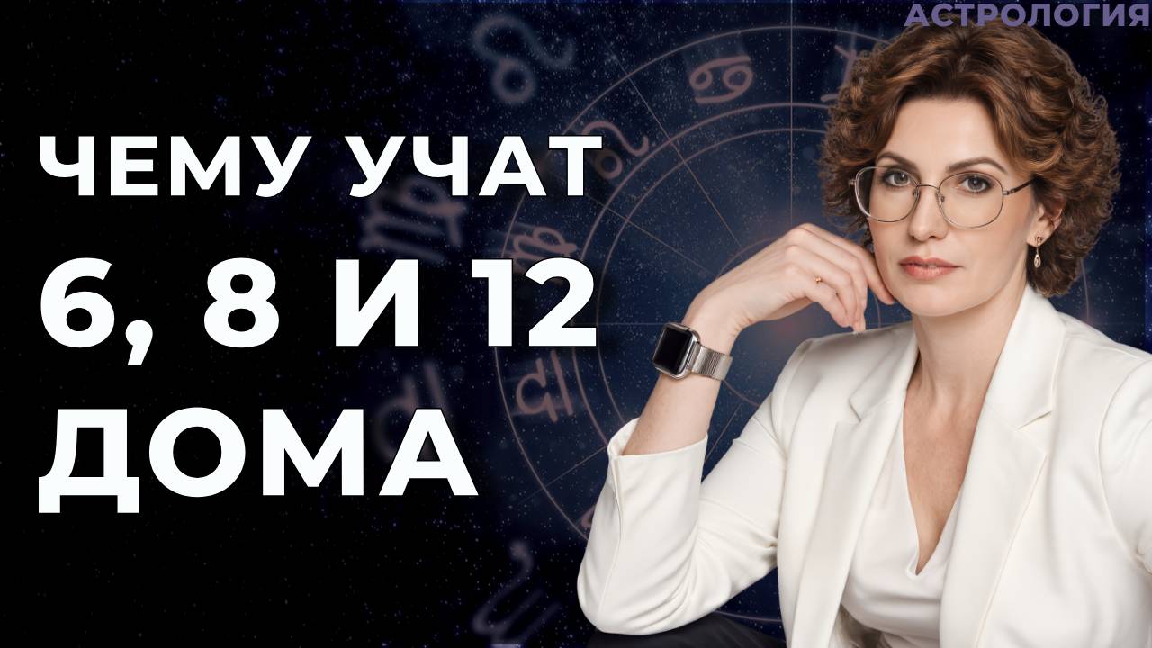 Чему учат трудные дома гороскопа