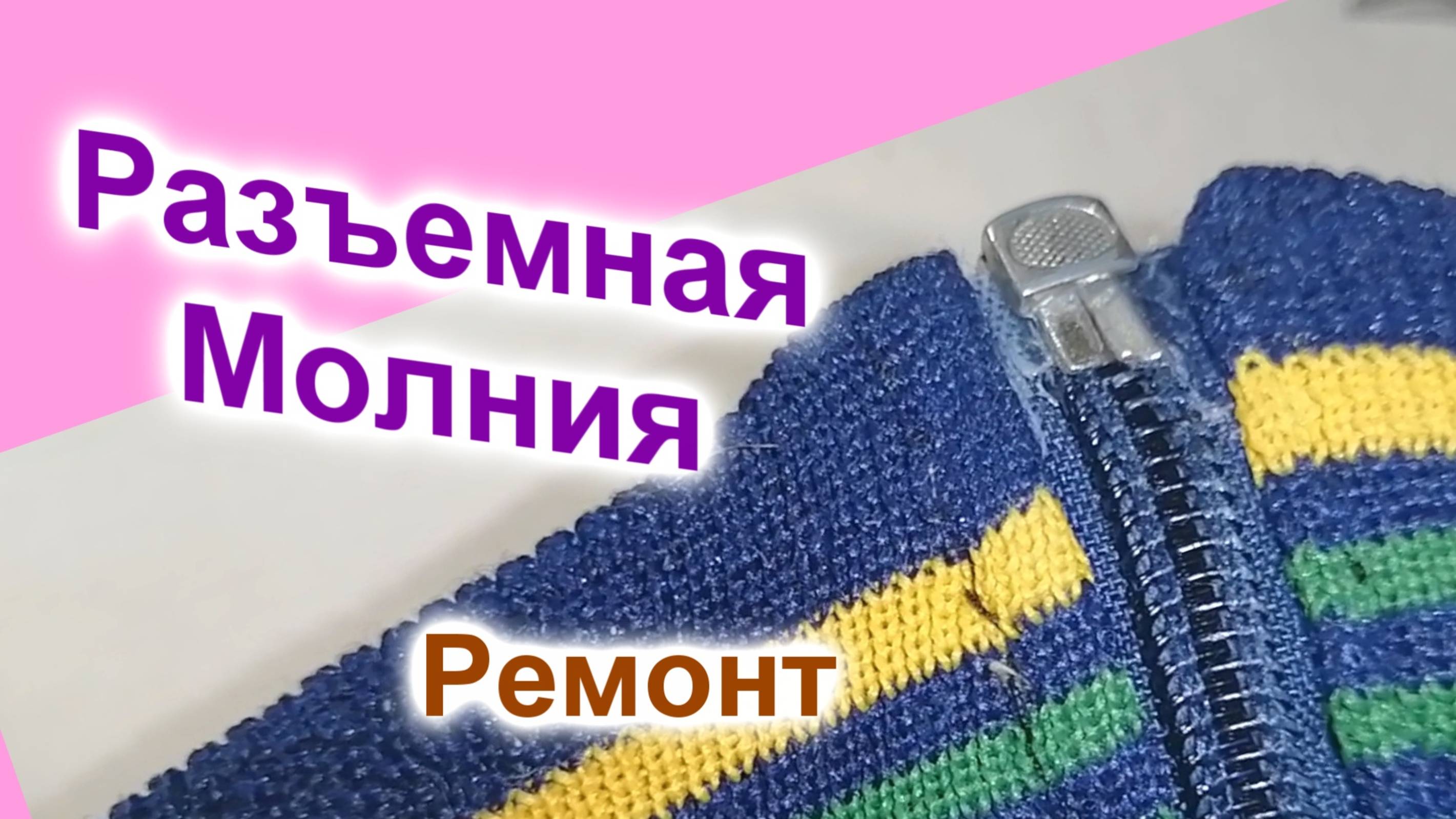 Ремонт разъемной молнии (31)/Это проще, чем Вы думаете!