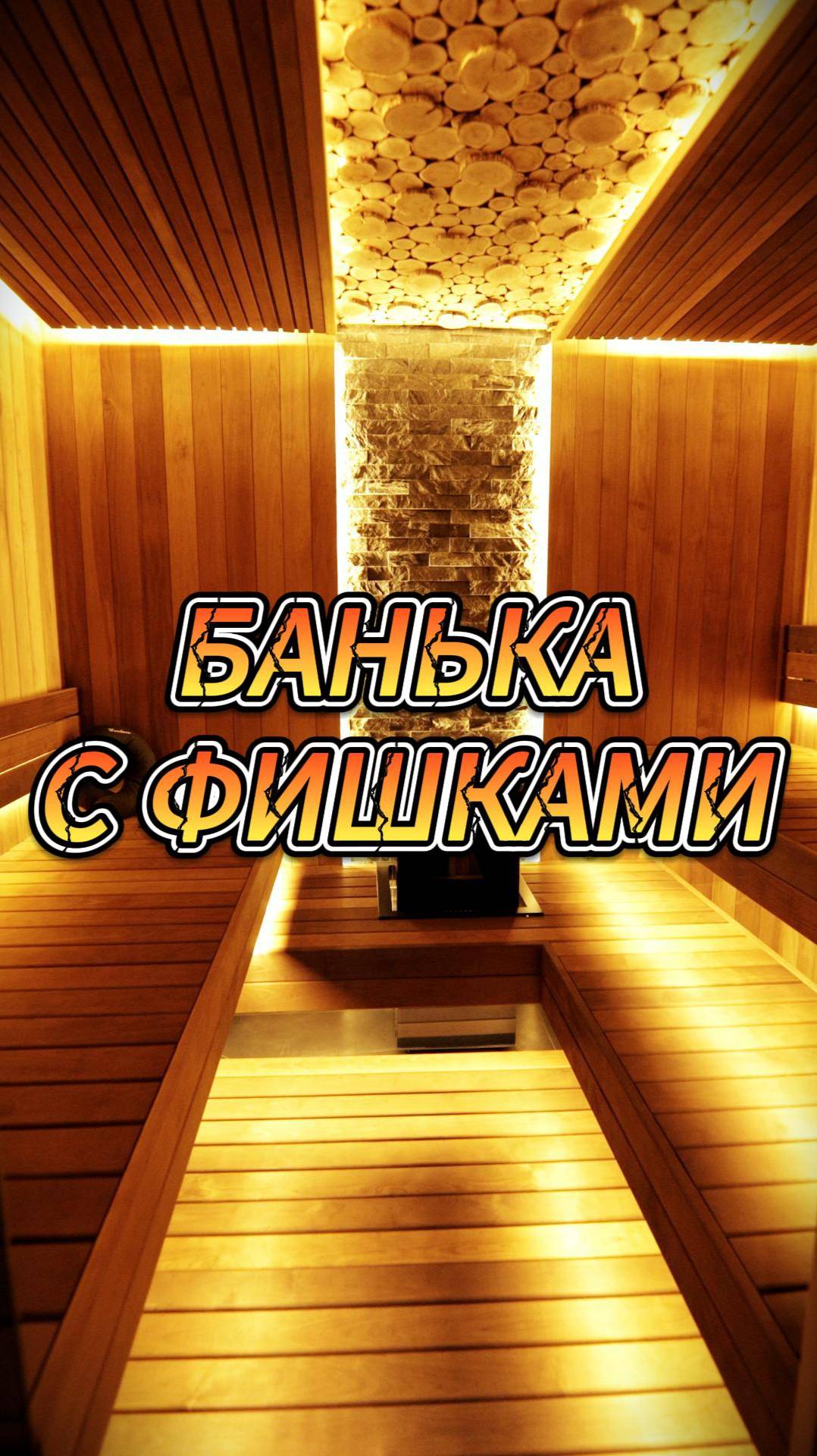 Банька с фишками