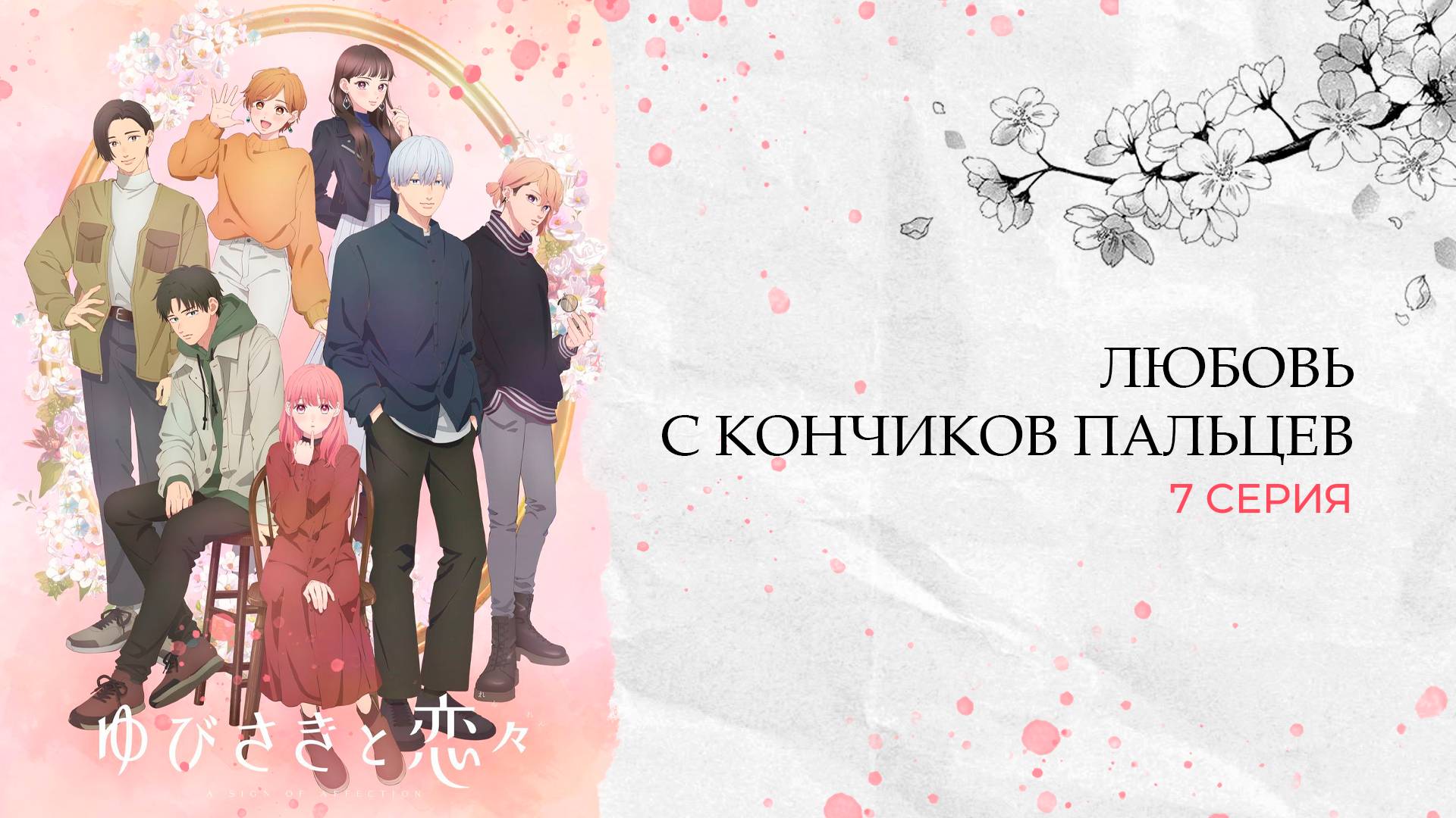 Любовь с кончиков пальцев 1 сезон 7 серия | Yubisaki to Renren