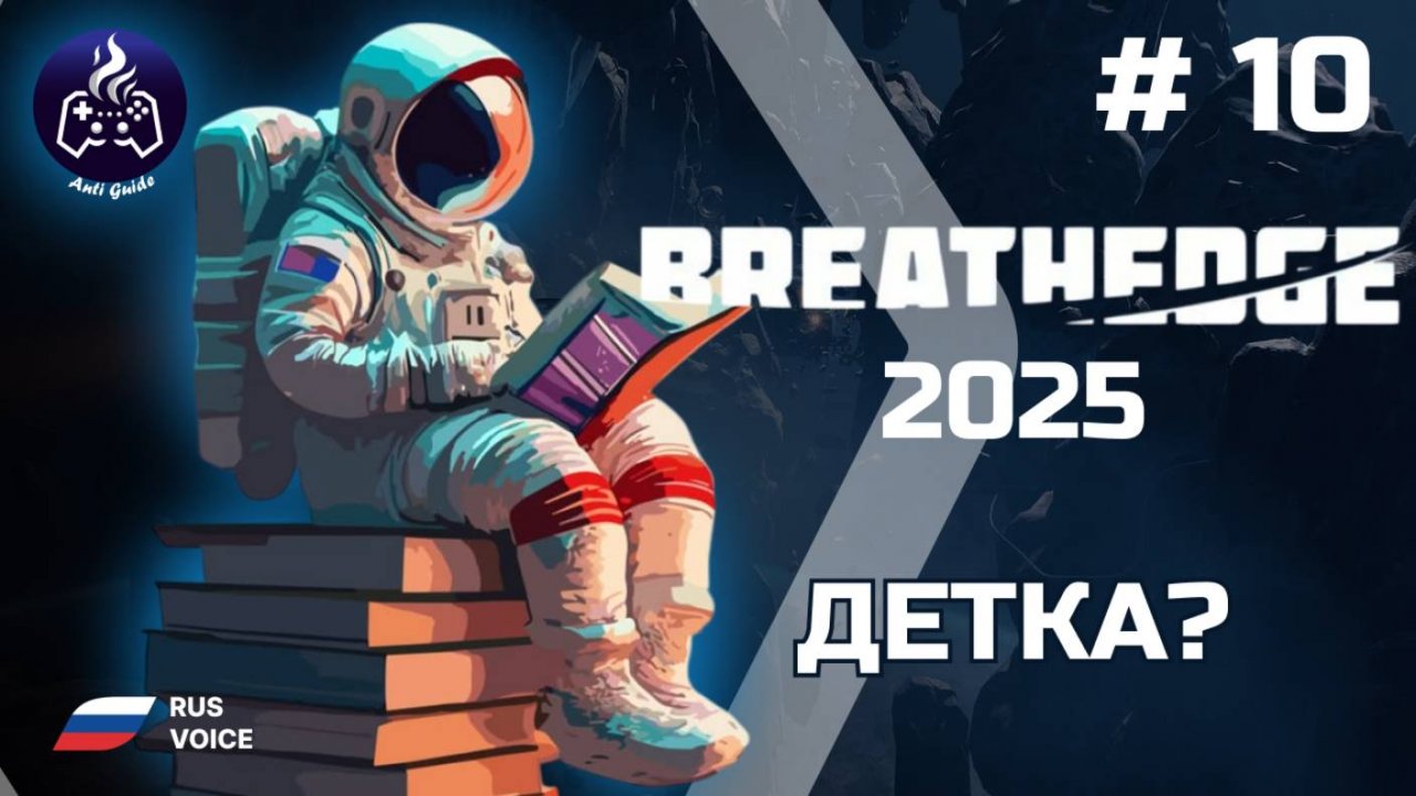 Breathedge ➤ Серия 10 ➤ Детка ➤ Прохождение 2025