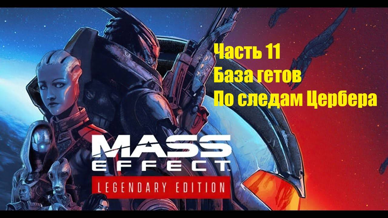 Mass Effect 1 Legendary Edition прохождение, часть 11