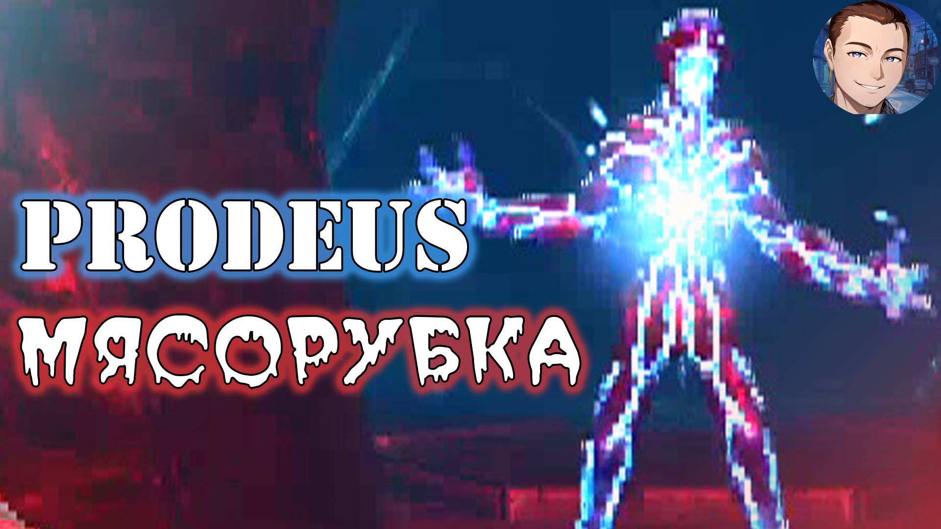Prodeus /МЯСАРУБКА/ НЕ ПОНЯТНО НО ОЧЕНЬ ИНТЕРЕСНО!