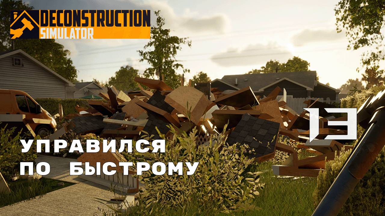 ДОМ СЕКРЕТАРЯ МЭРА ► Deconstruction Simulator № 13