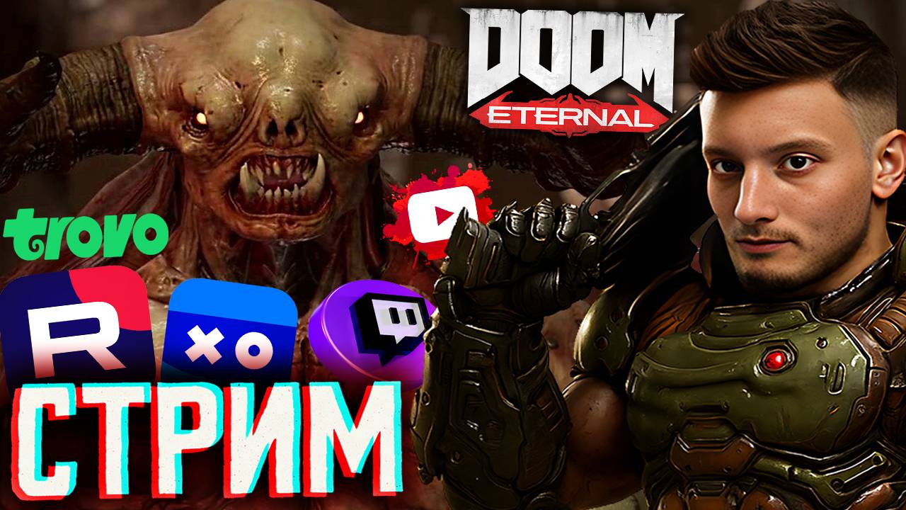 НОВЫЙ КОНКУРС НАЧАЛСЯ💘СТРИМ И ПРОХОЖДЕНИЕ DOOM ETERNAL💎БЕСПЛАТНО РАЗДАЮ СКИНЫ КС 2,КЛЮЧИ НА ИГРЫ