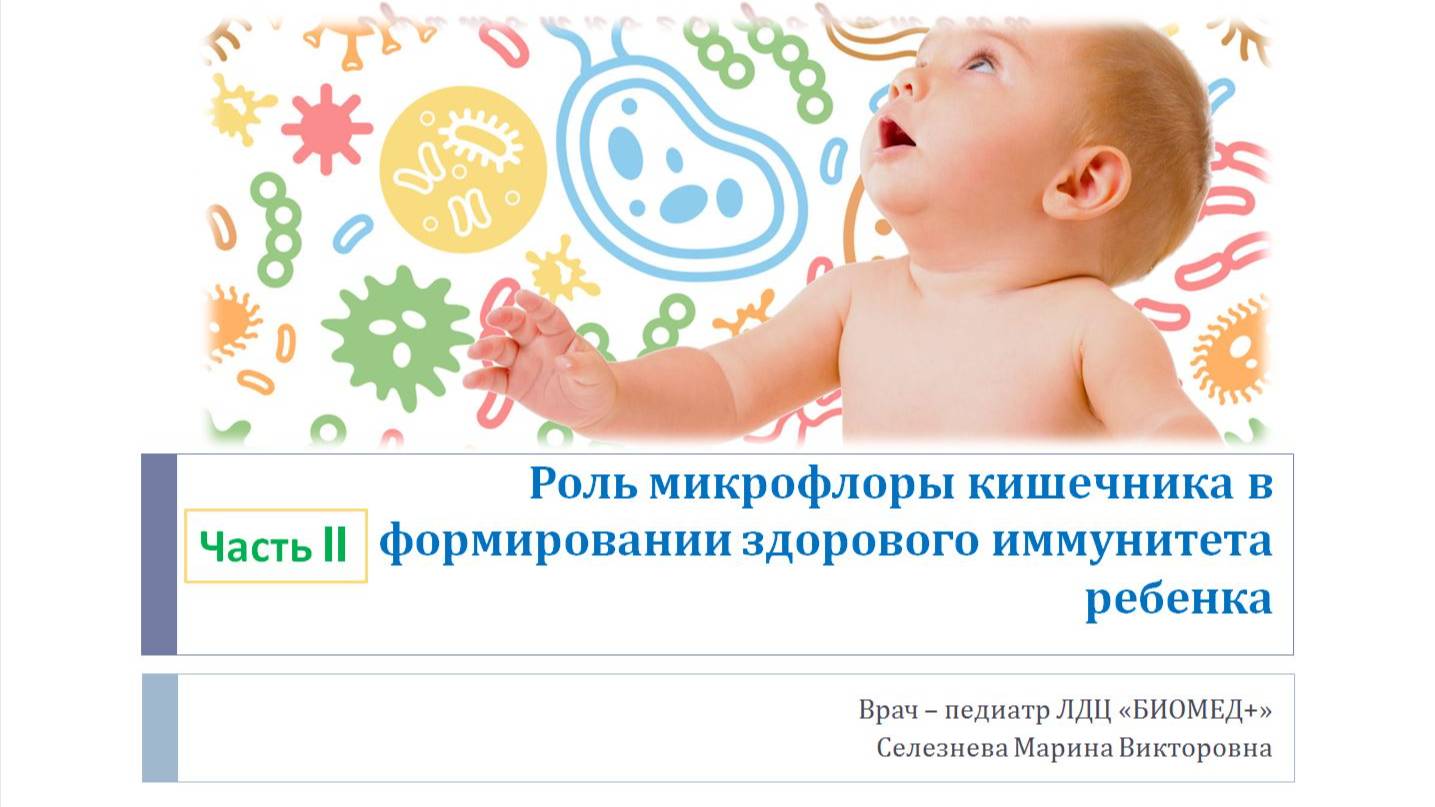 Роль микрофлоры кишечника в формировании здорового иммунитета ребенка часть 2