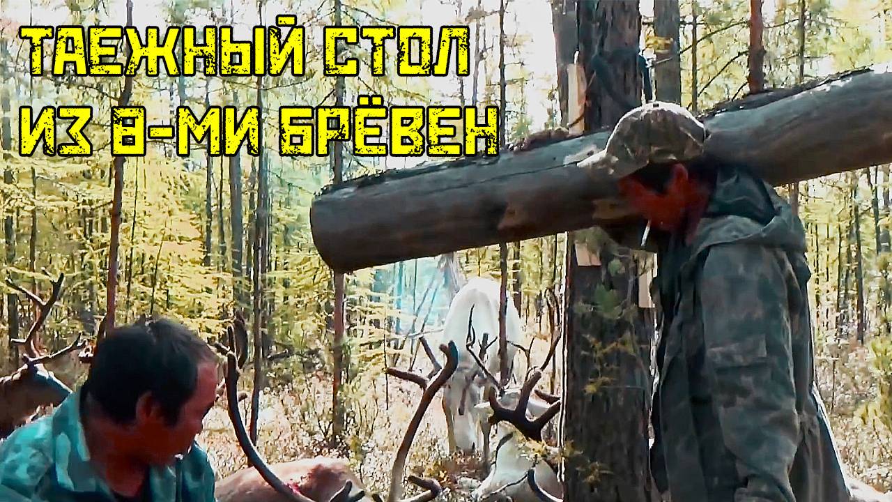 ТАЙГА: Как ЭВЕНКИ собрали СТОЛ ИЗ 8 БРЕВЕН. Без досок, только сила, смекалка и технология!