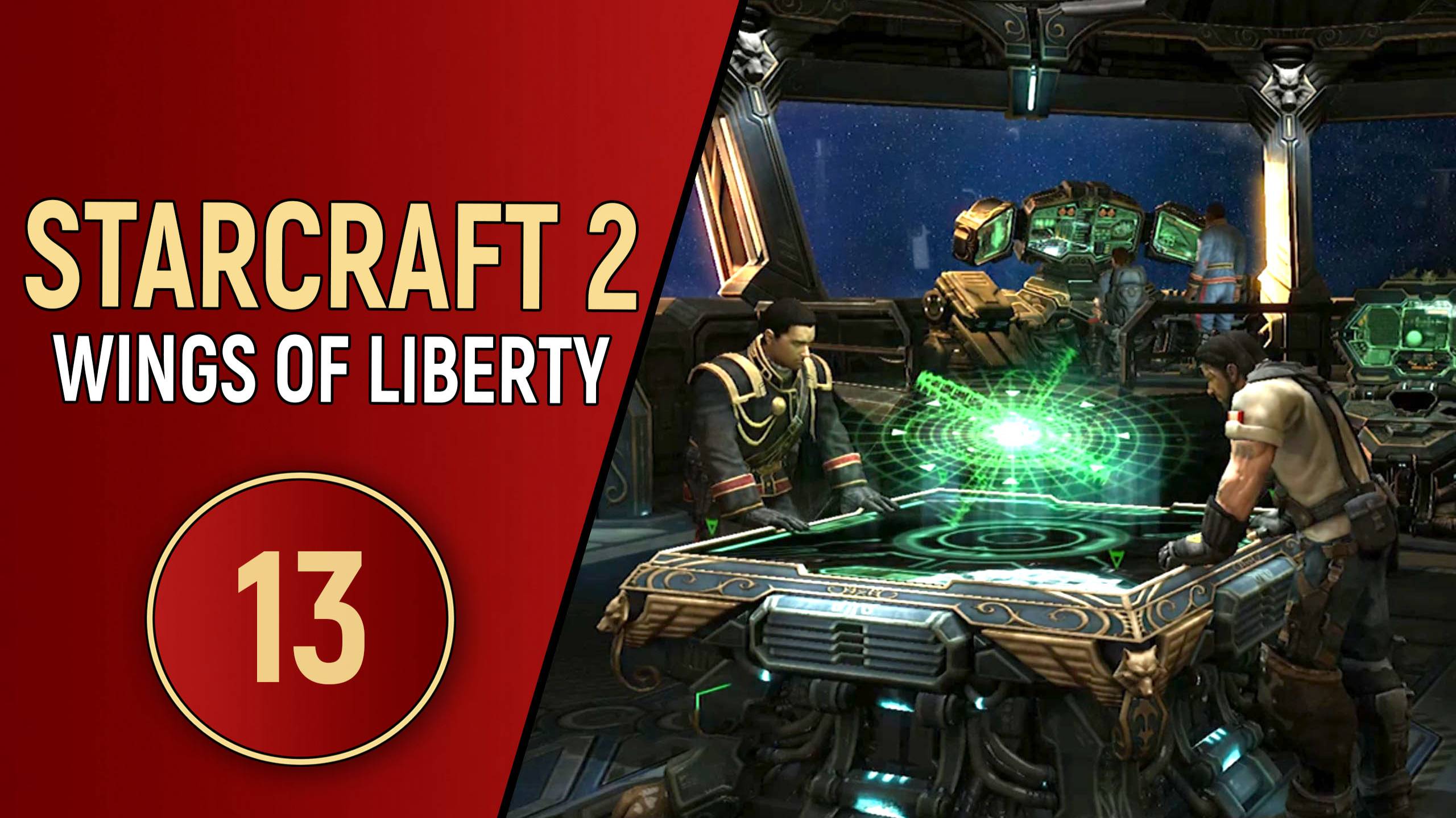 STARCRAFT 2 WINGS OF LIBERTY - ЧАСТЬ 13
