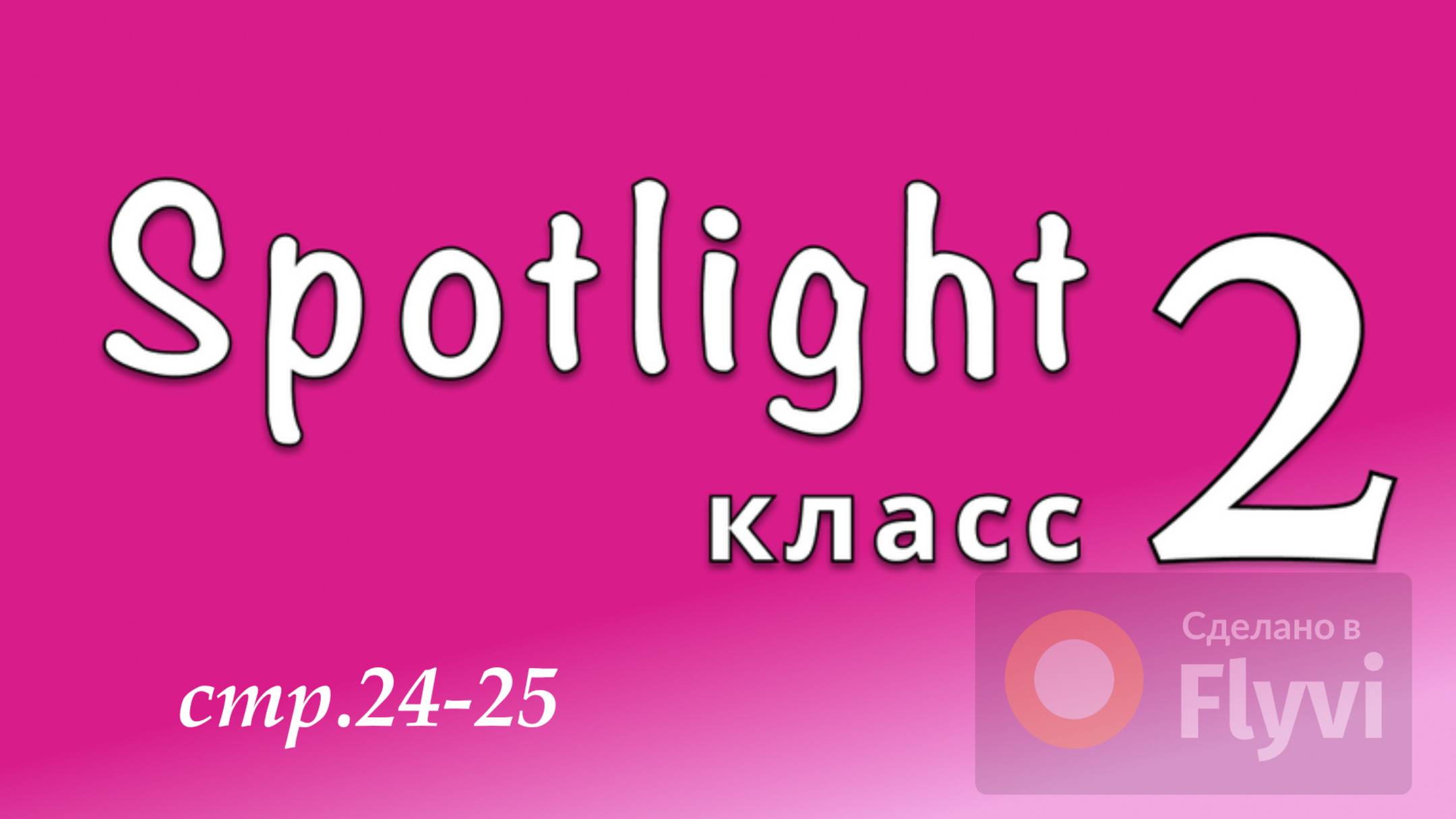 Урок №11 по учебнику английского языка Spotlight 2 (стр.24-25) My family