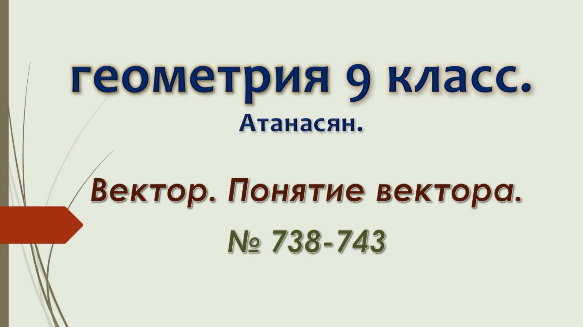 Геометрия 9 класс. Атанасян. Вектор. Понятие вектора. № 738-743