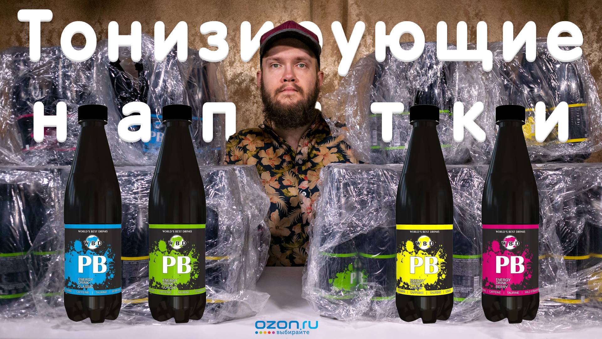 Обзор тонизирующих напитков "PB" (aka "Pit Bull") 🍷
