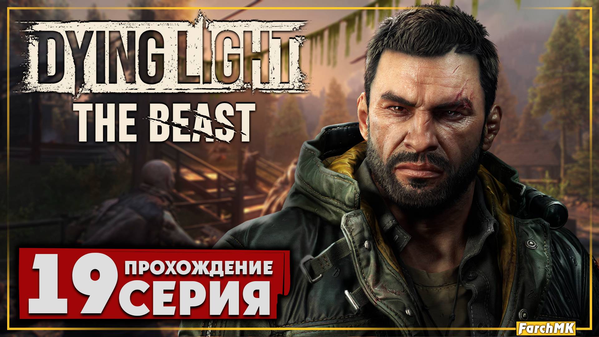 Психлечебница ➤ Dying Light: The Beast 🅕 Прохождение #19 | На Русском | PC