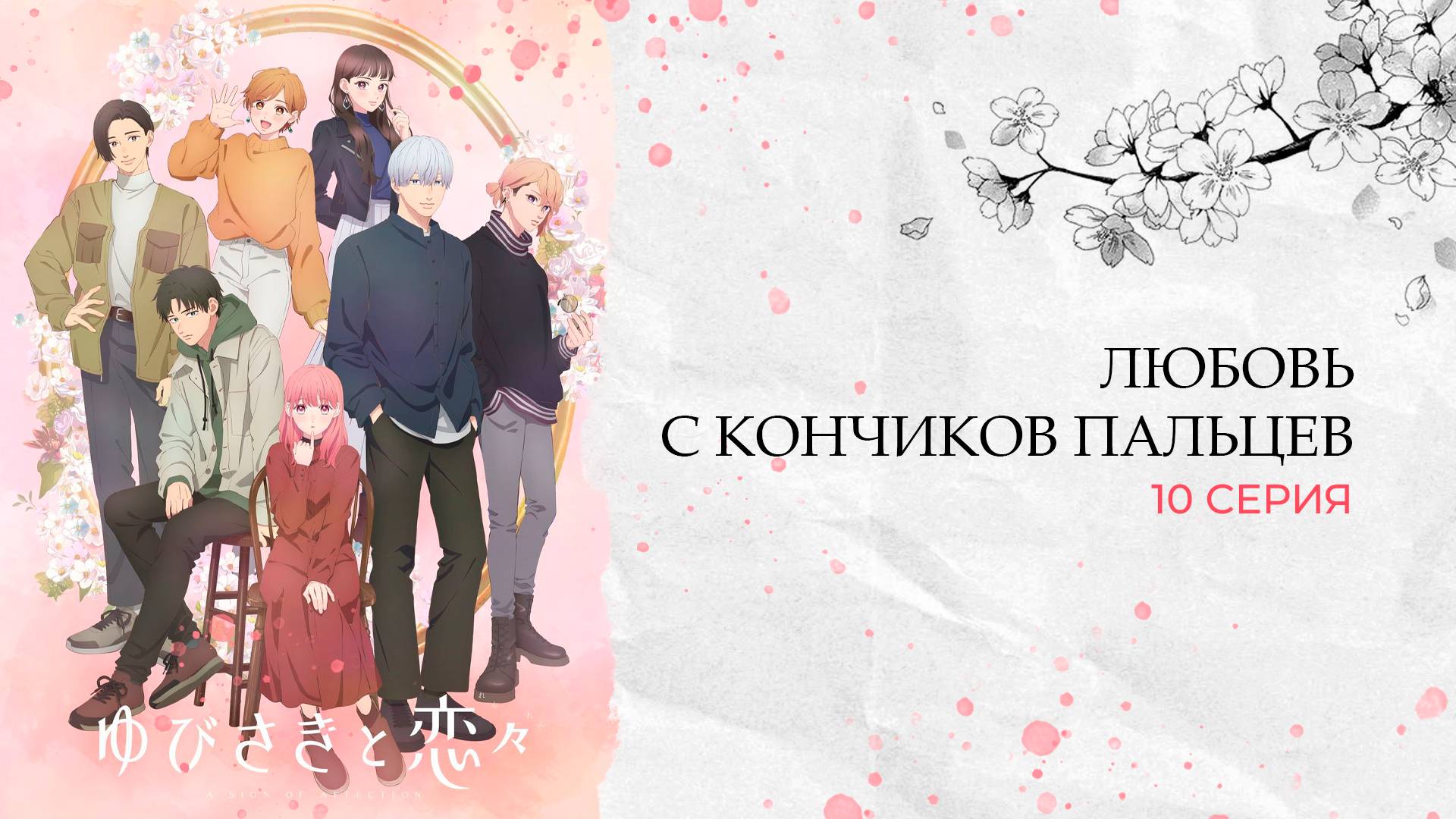 Любовь с кончиков пальцев 1 сезон 10 серия | Yubisaki to Renren