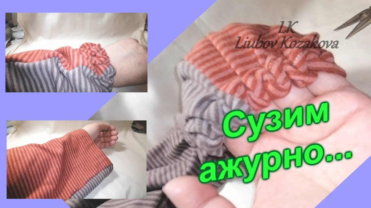 Как сузить рукав (35)/"Ажурный" шов/Швейные Хитрости