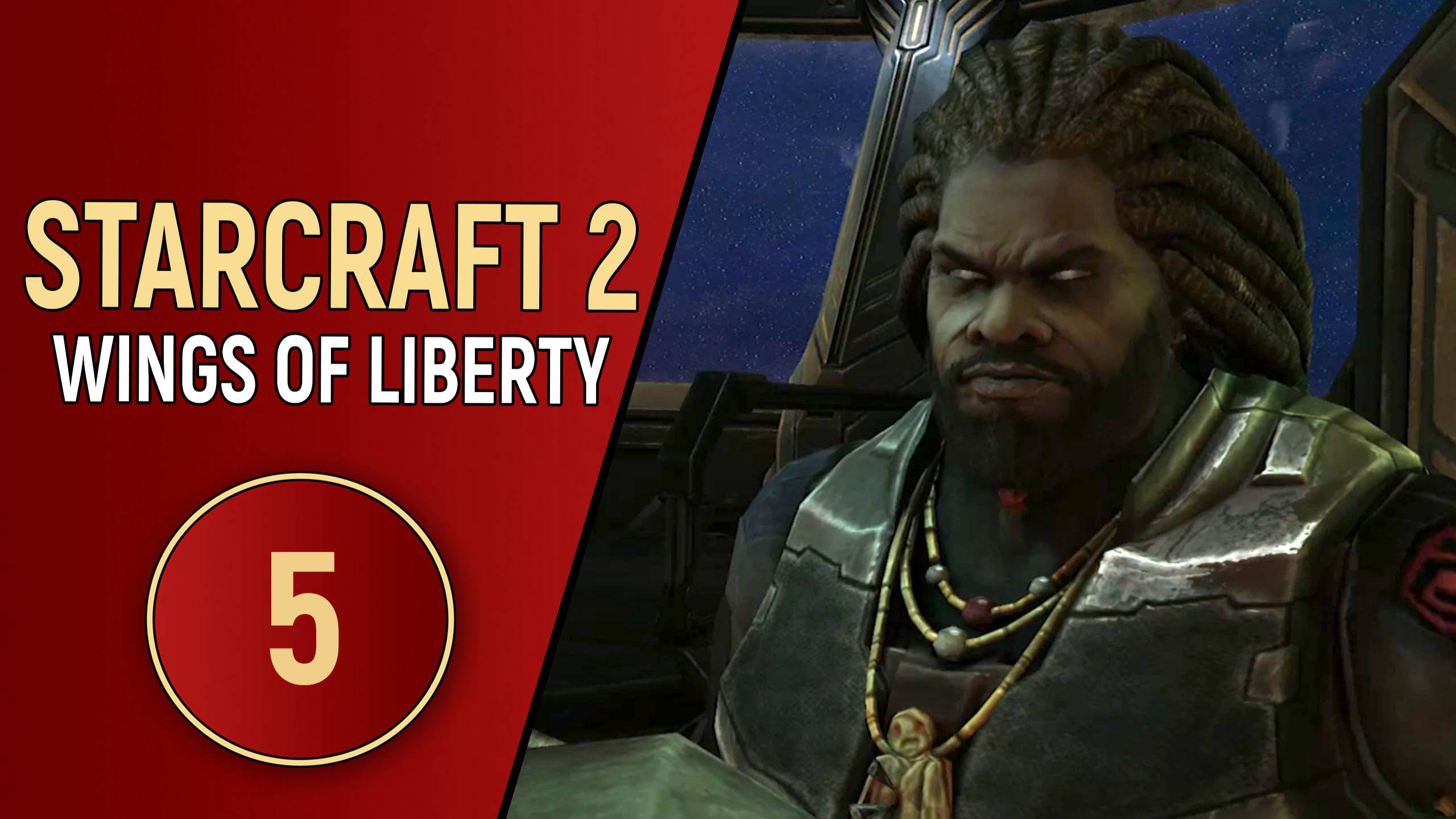 STARCRAFT 2 WINGS OF LIBERTY - ЧАСТЬ 5