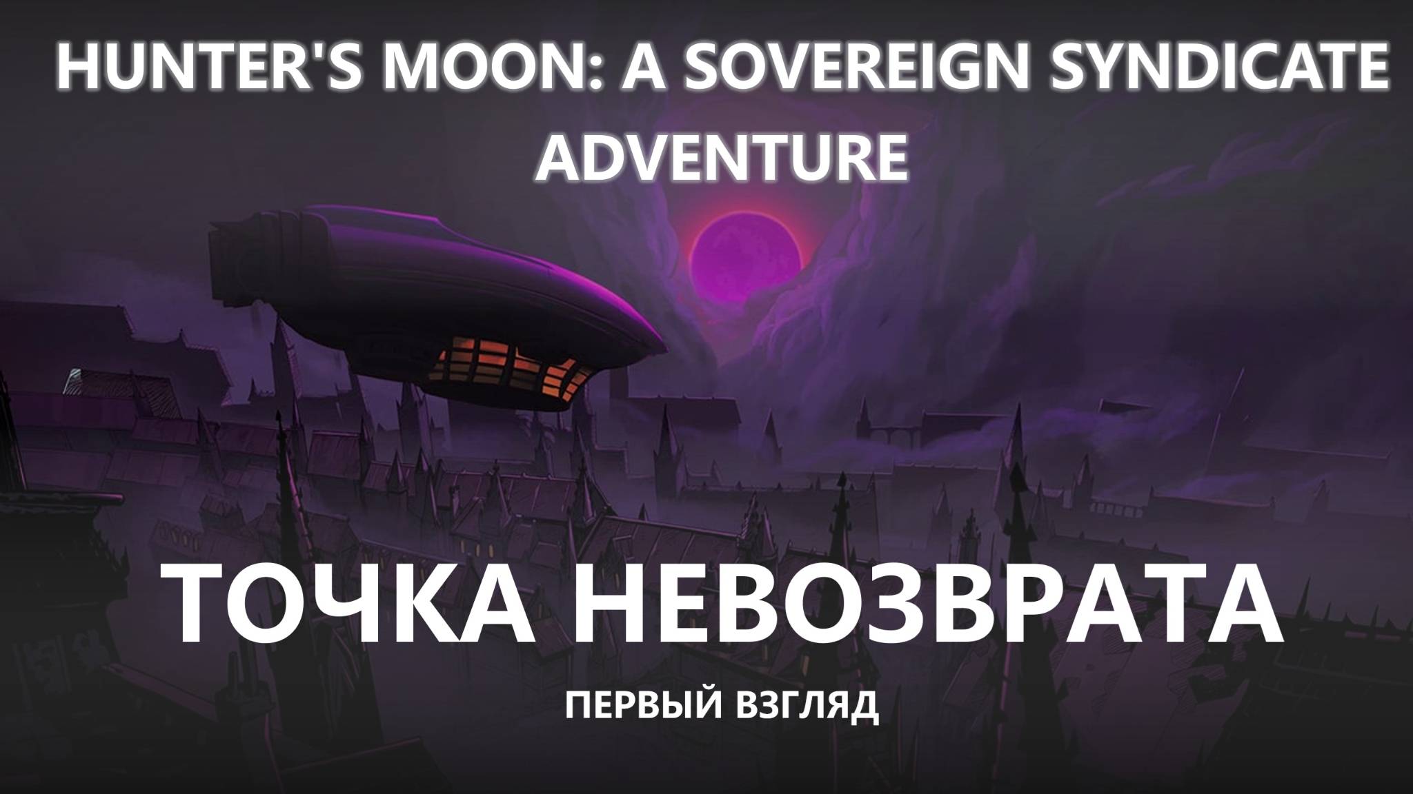 🎴ТОЧКА НЕВОЗВРАТА I ПЕРВЫЙ ВЗГЛЯД I Hunter's Moon: A Sovereign Syndicate Adventure