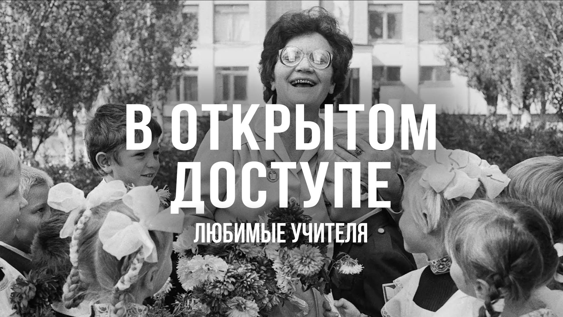 День учителя | Архивные кадры. В открытом доступе