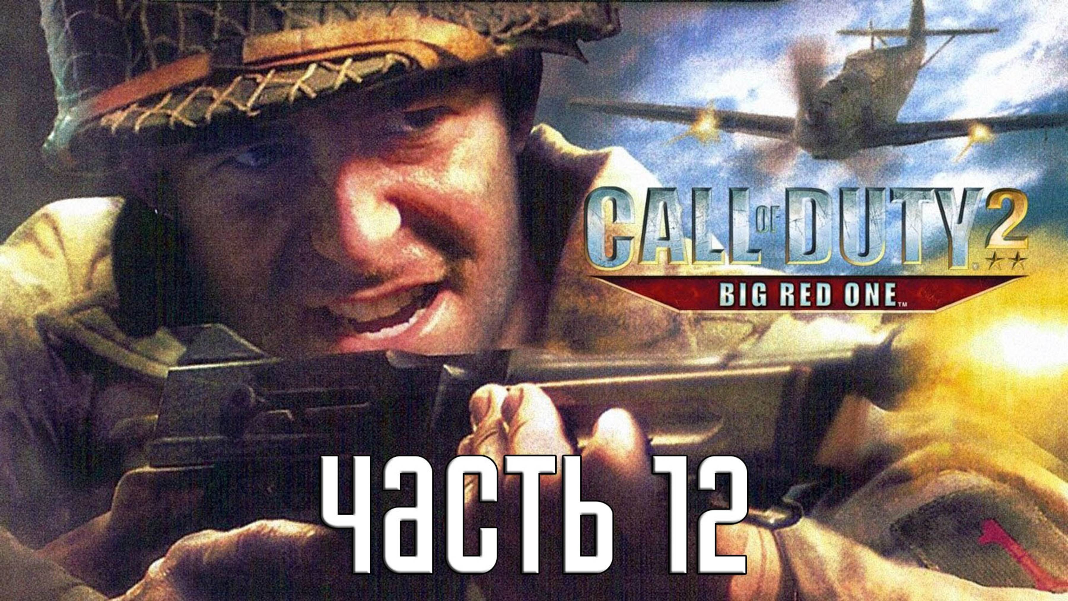 Прохождение Call of Duty 2: Big Red One — Часть 12: Зубы дракона [ФИНАЛ]