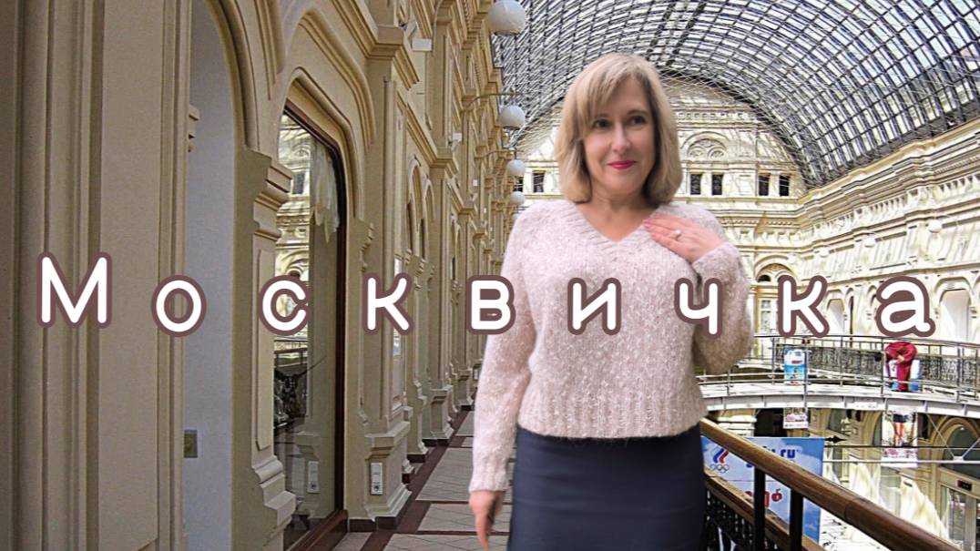 Москвичка - простая но актуальная модель