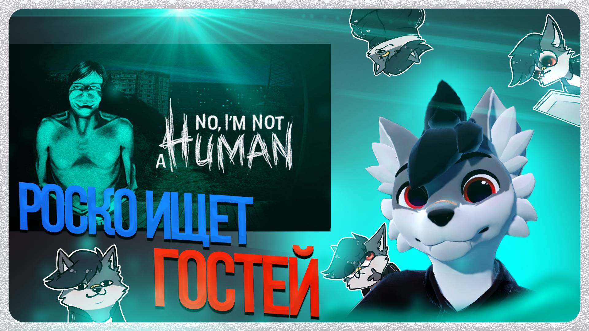 🐺 Роско играет в No, I'm not a Human | ЧАСТЬ 3