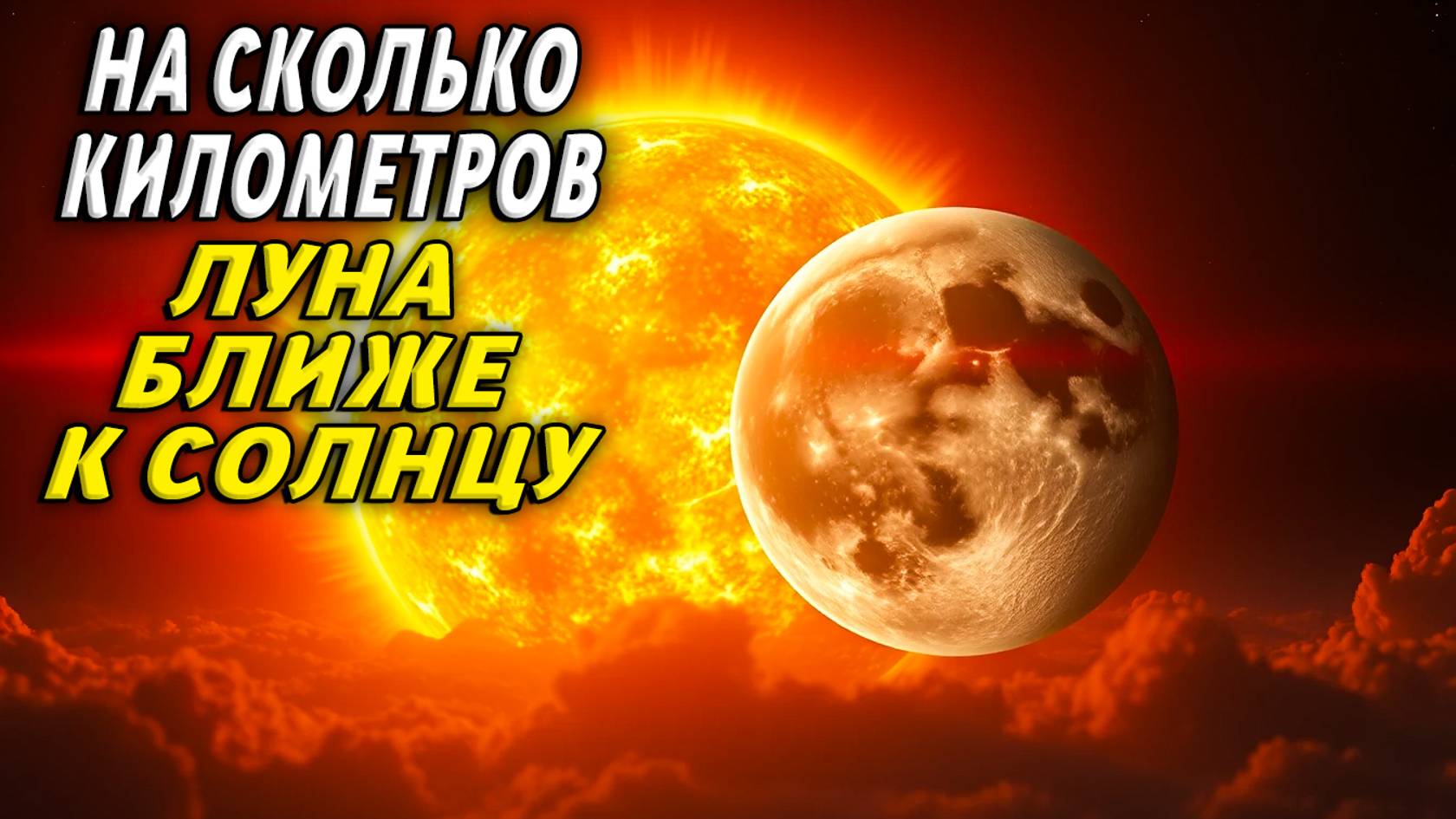 На сколько километров луна ближе к солнцу