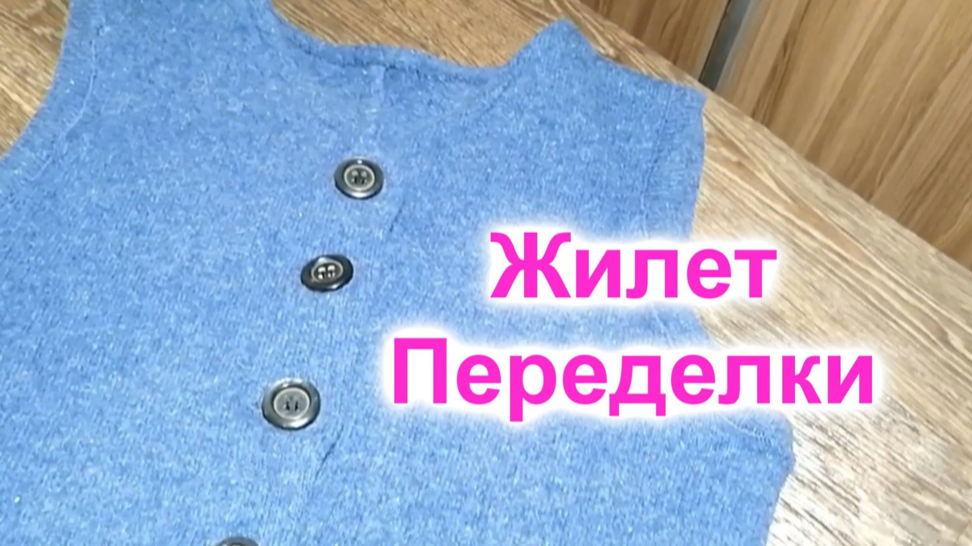 Как сшить жилет из платья (43)/Переделки
