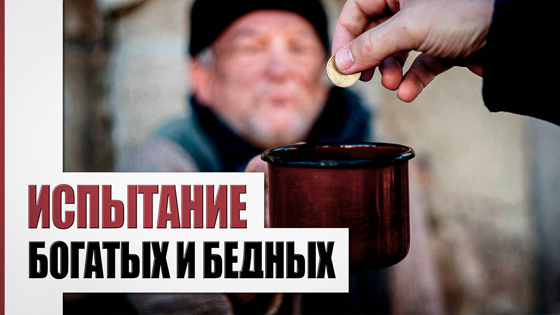 Богатство и бедность