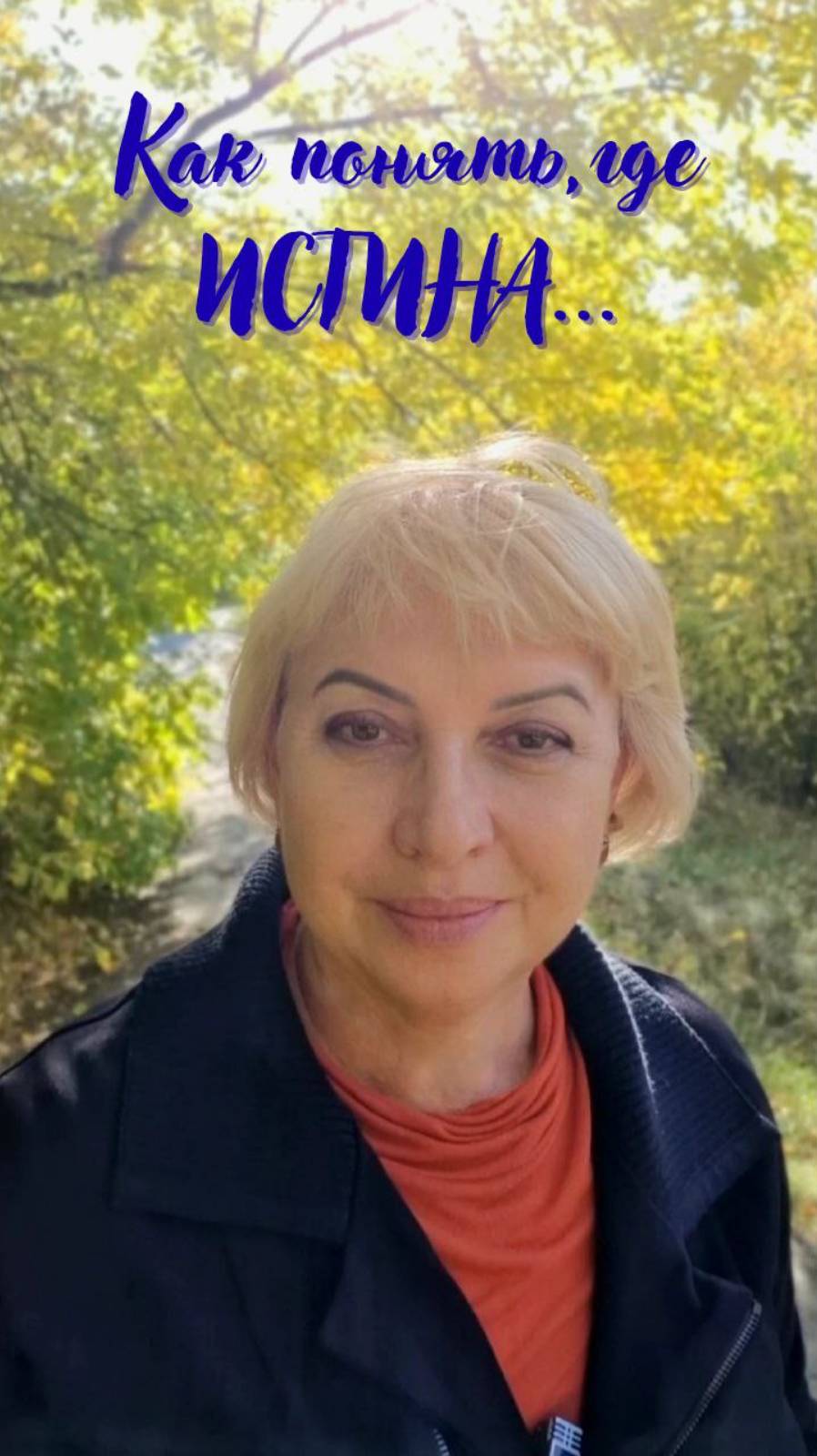 Как понять где истина