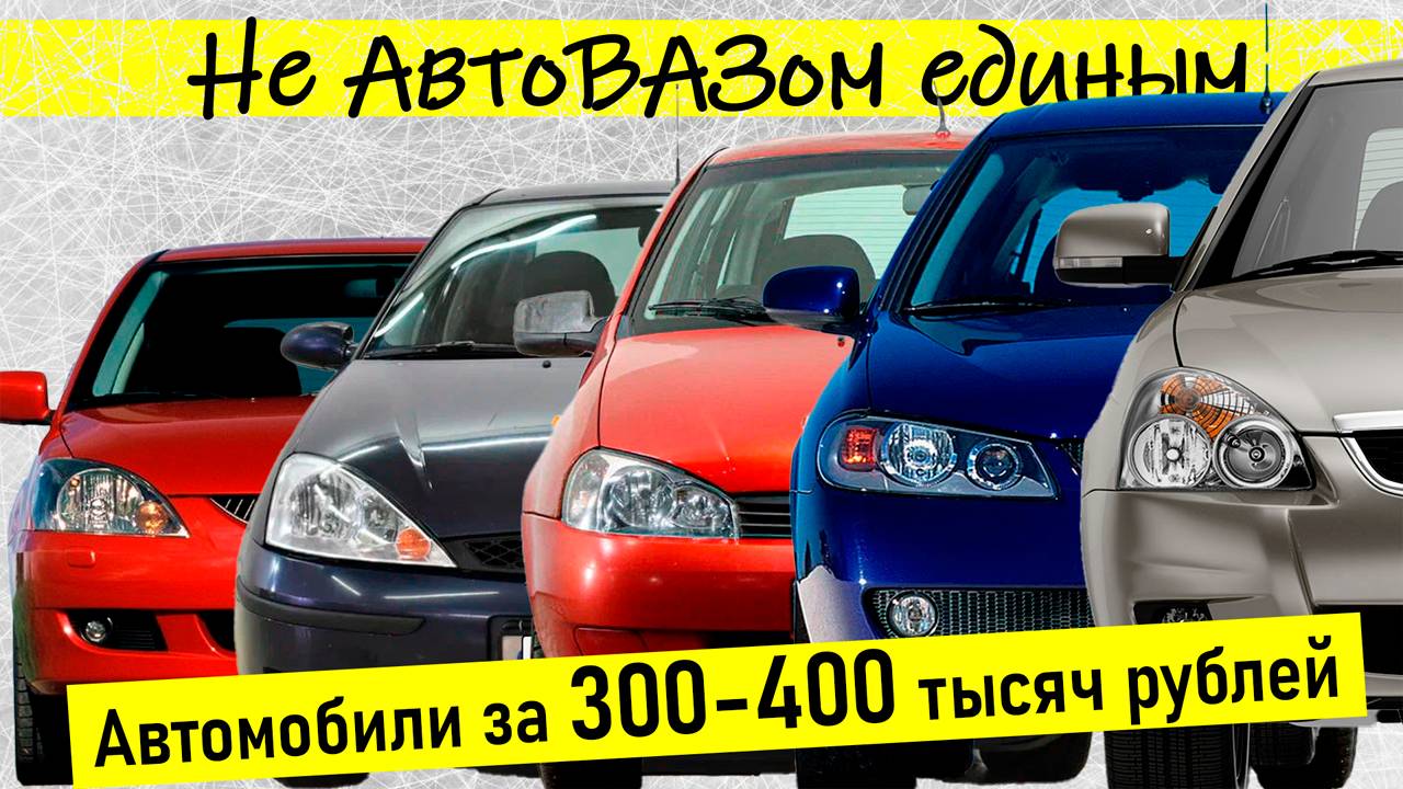 ТОП автомобилей за 300 000 - 400 000 рублей