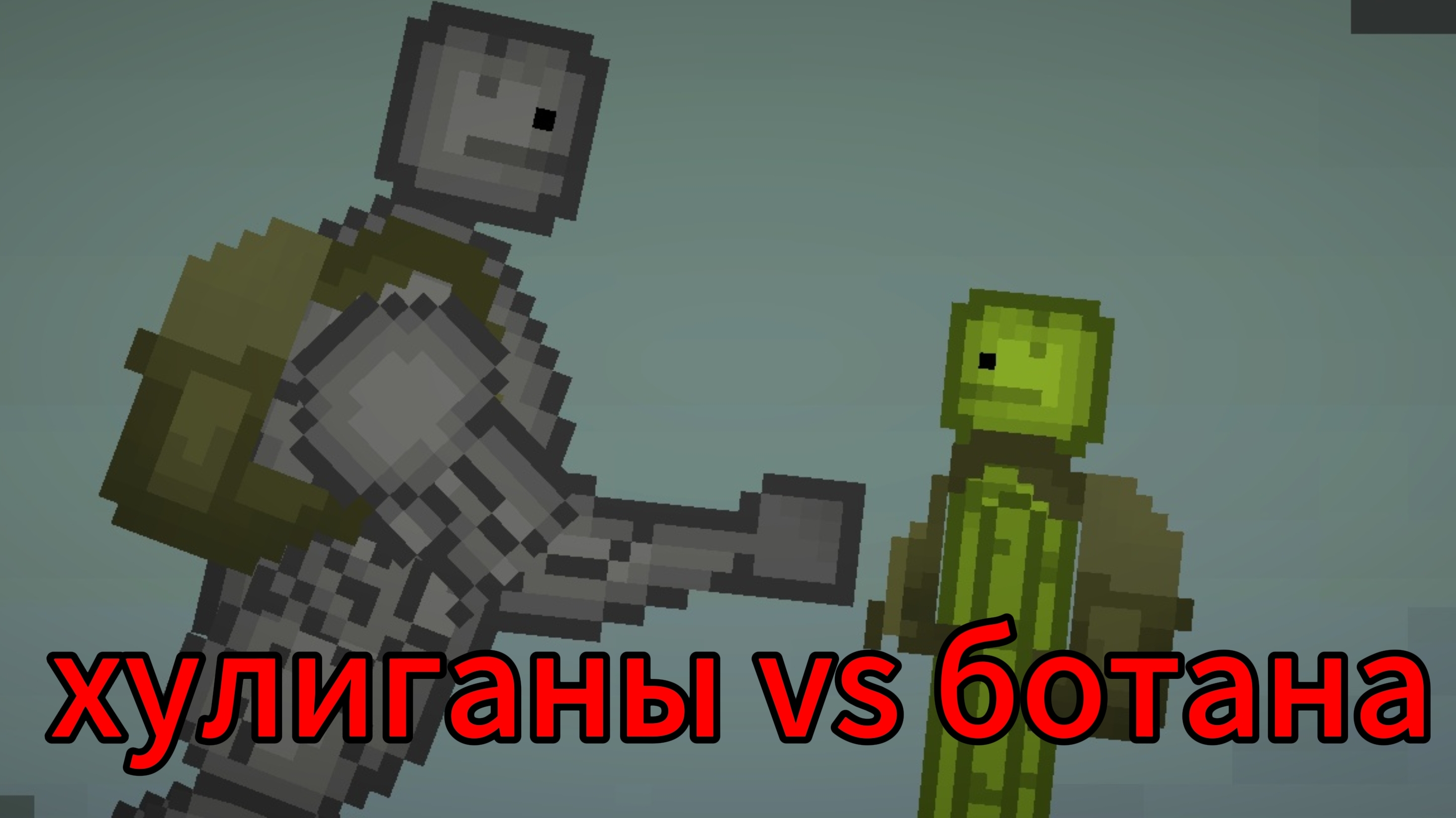 Маленькая, возможно, смешная история про то, как родители ботаника пошли разбираться с хулиганами.