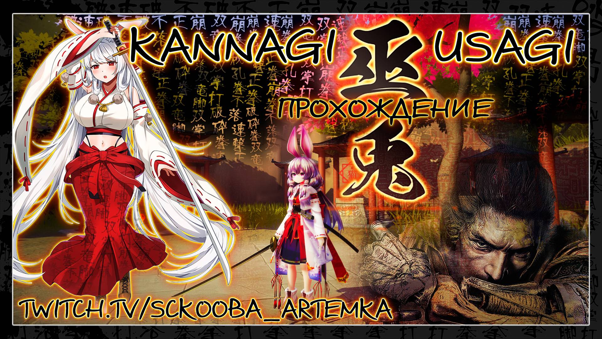 巫兎 - KANNAGI USAGI - ЧАСТЬ #3 - ЖЁСТКИЕ ТЕТКИ |ЖЕНСКИЕ ТЁРКИ