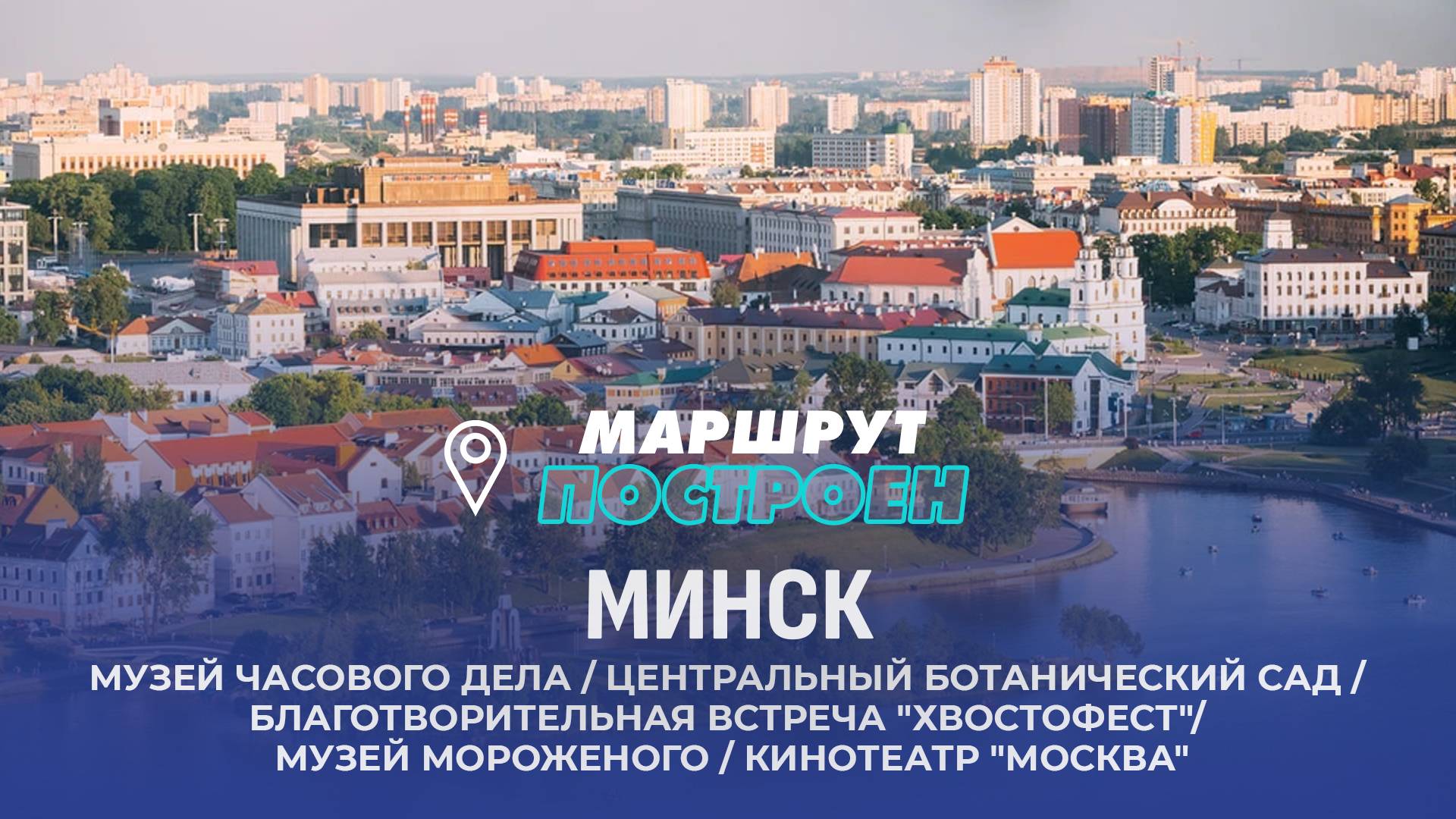 Минск | Минская область | МАРШРУТ ПОСТРОЕН