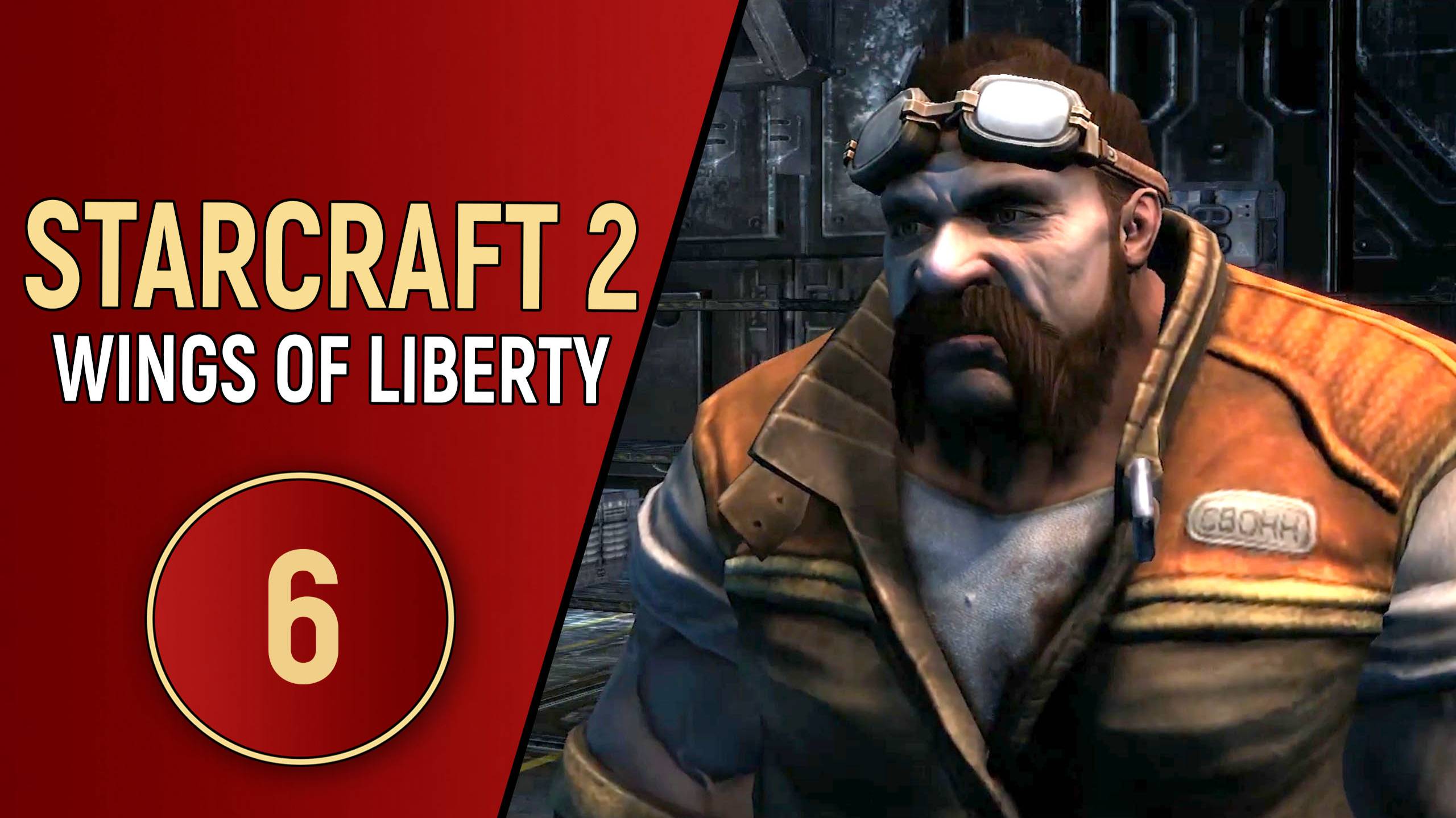 STARCRAFT 2 WINGS OF LIBERTY - ЧАСТЬ 6