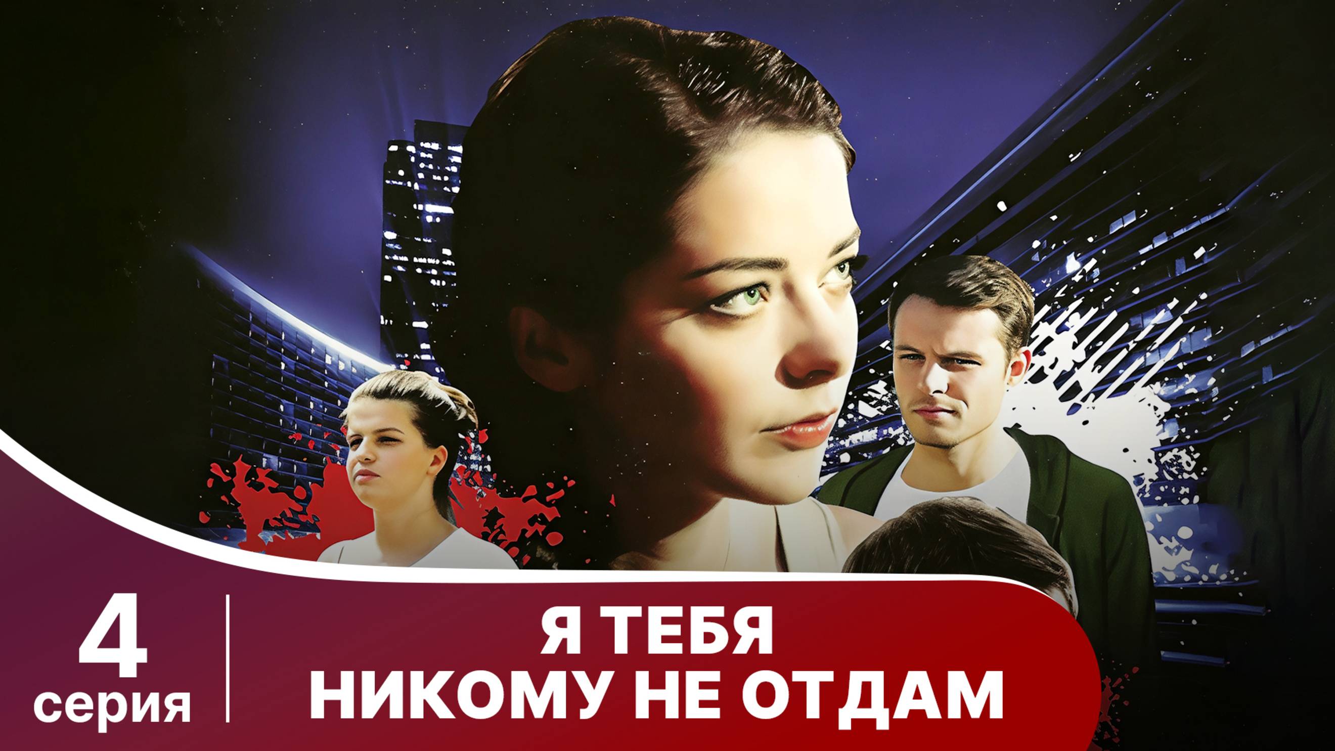 Я тебя никому не отдам. Серия 4. Мелодрама. Смотреть онлайн