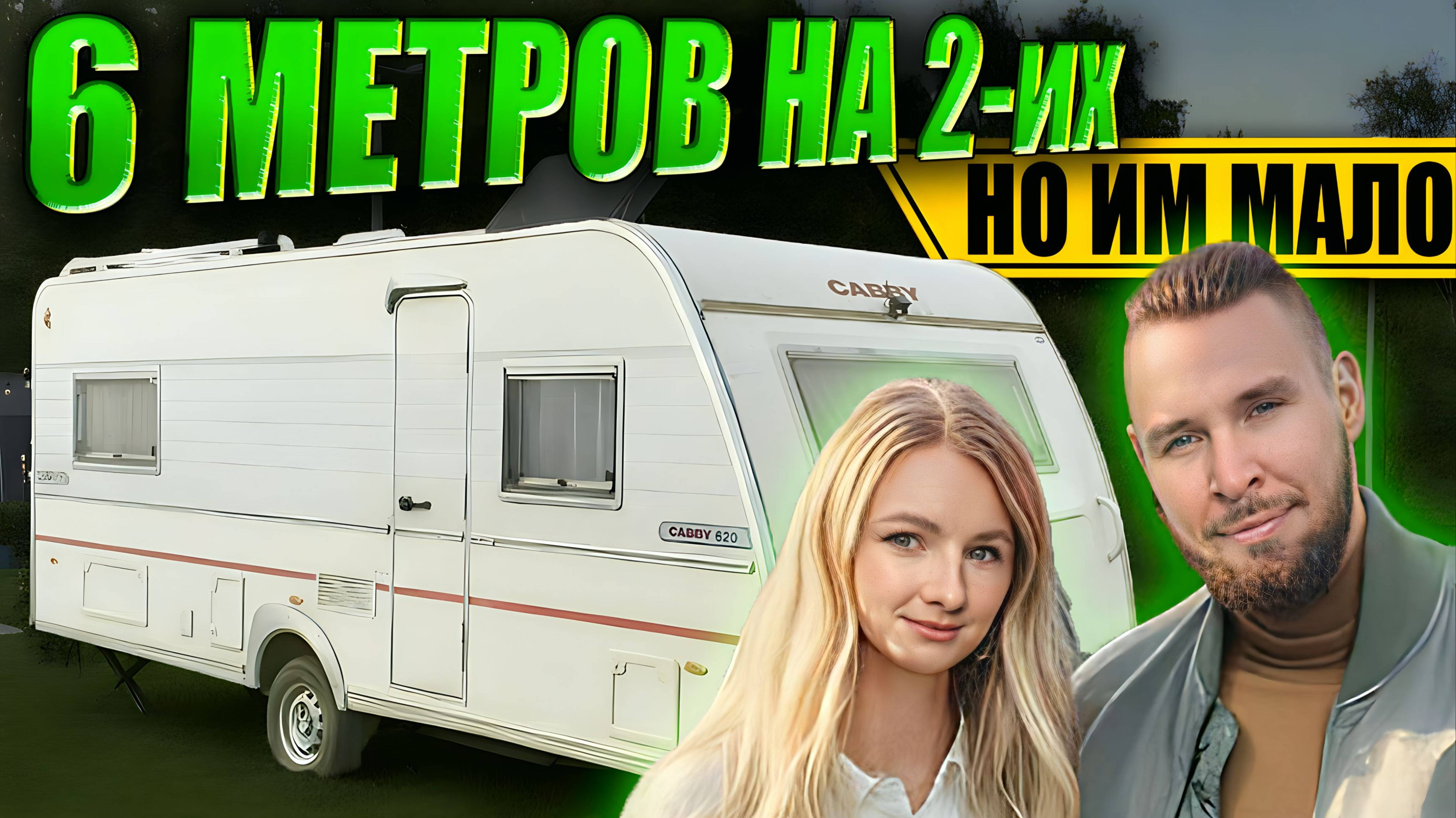 Реальный отзыв CABBY 620 ПРИЦЕП ДАЧА оказался большим, но тесным